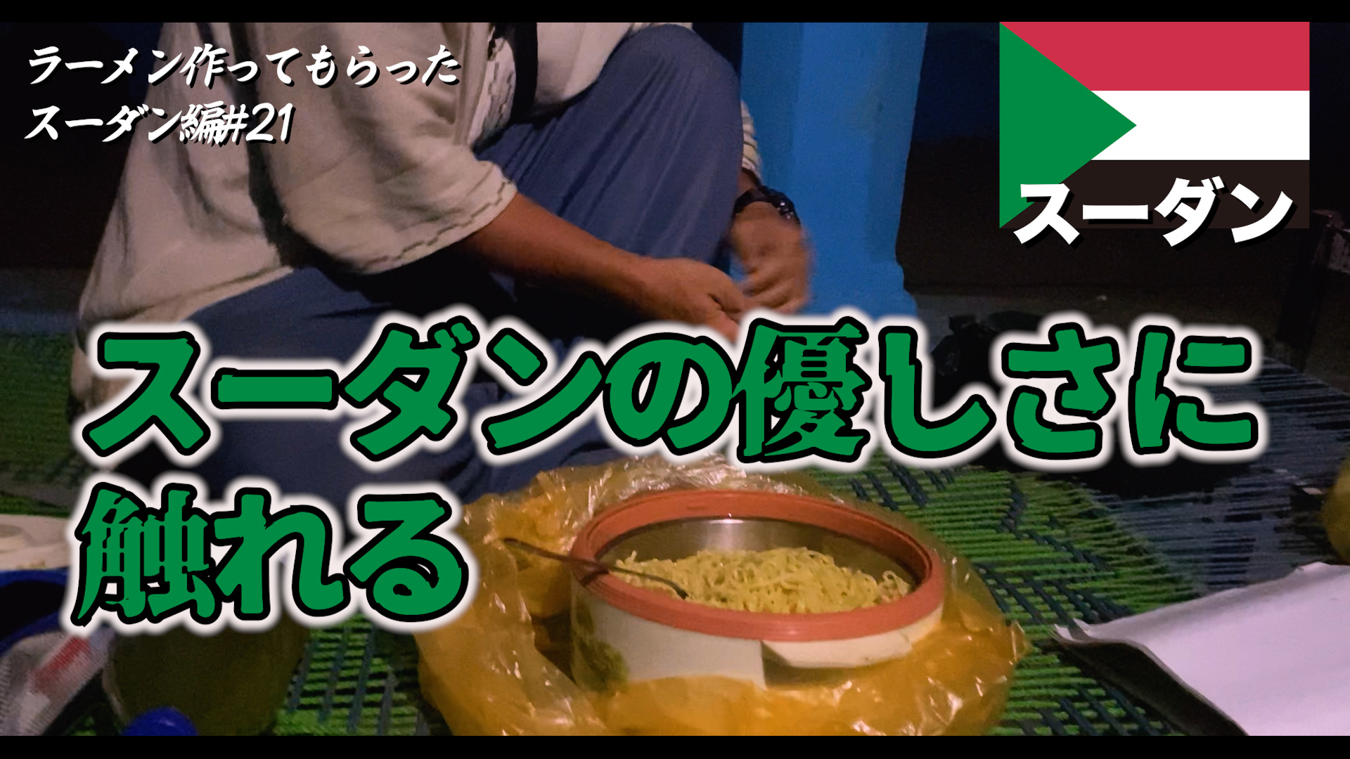 ラーメン作ってもらった スーダン編# 21