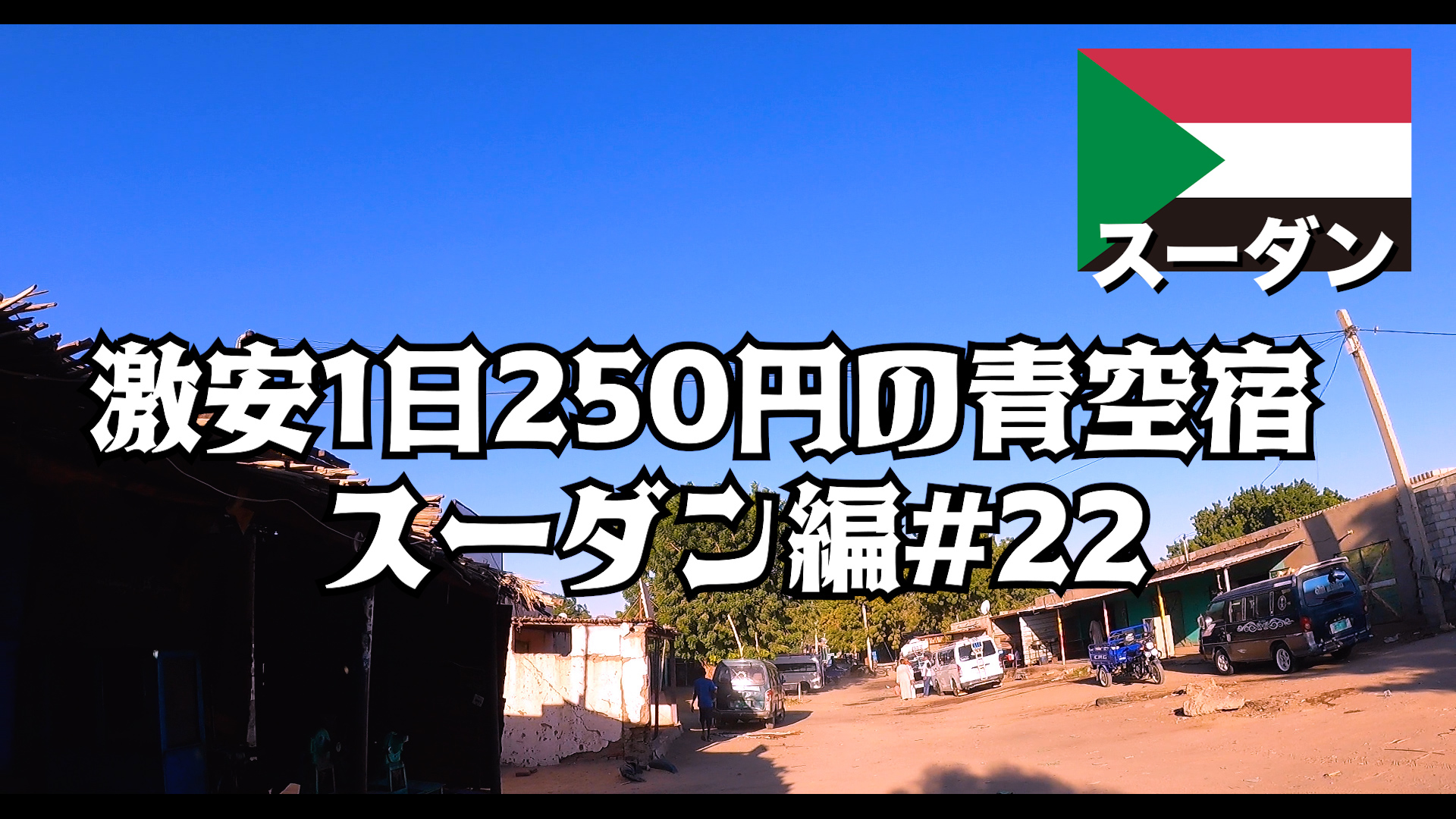 激安1日250円の青空宿     スーダン編#22