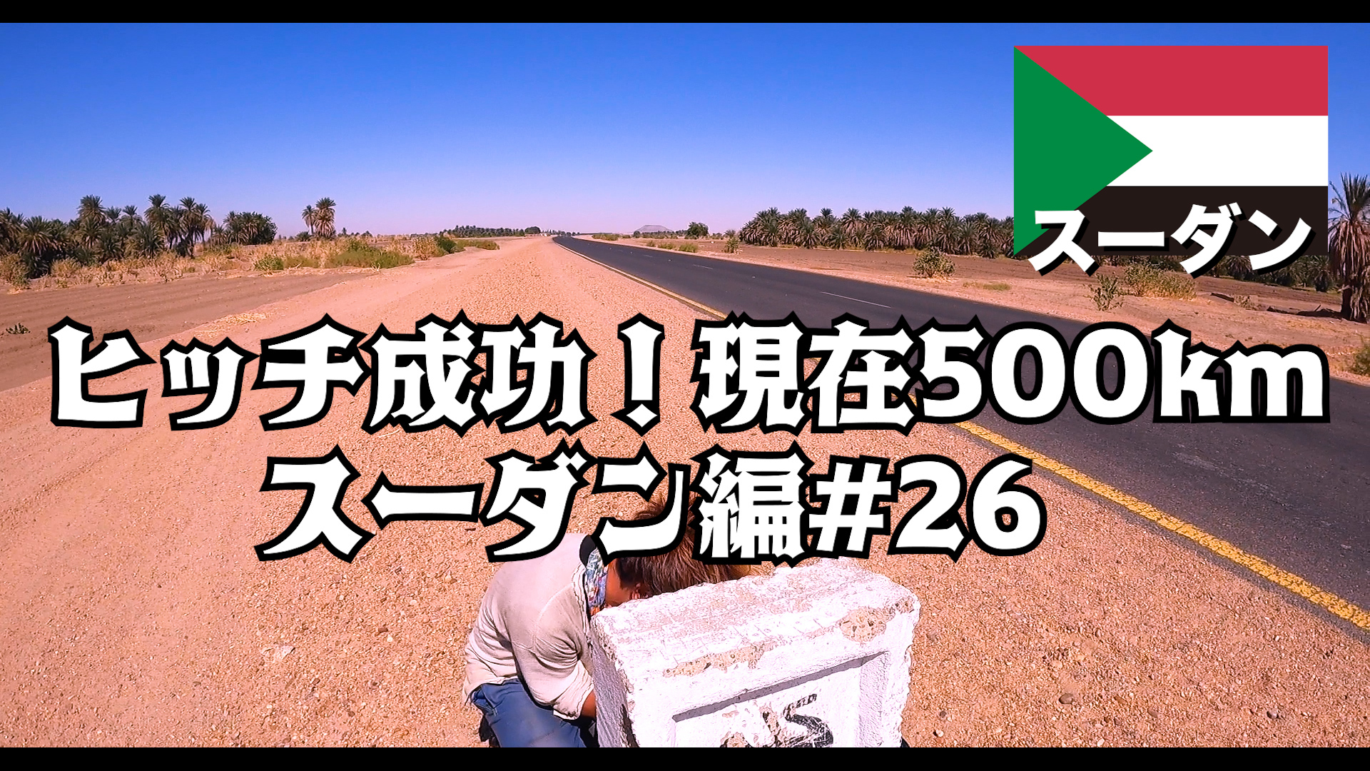 ヒッチ成功！現在500km     スーダン編#26