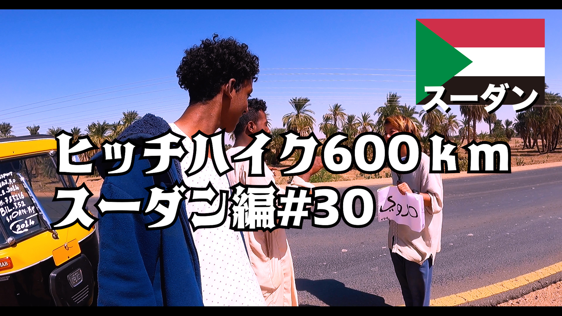 ヒッチハイク600ｋｍ スーダン編#30