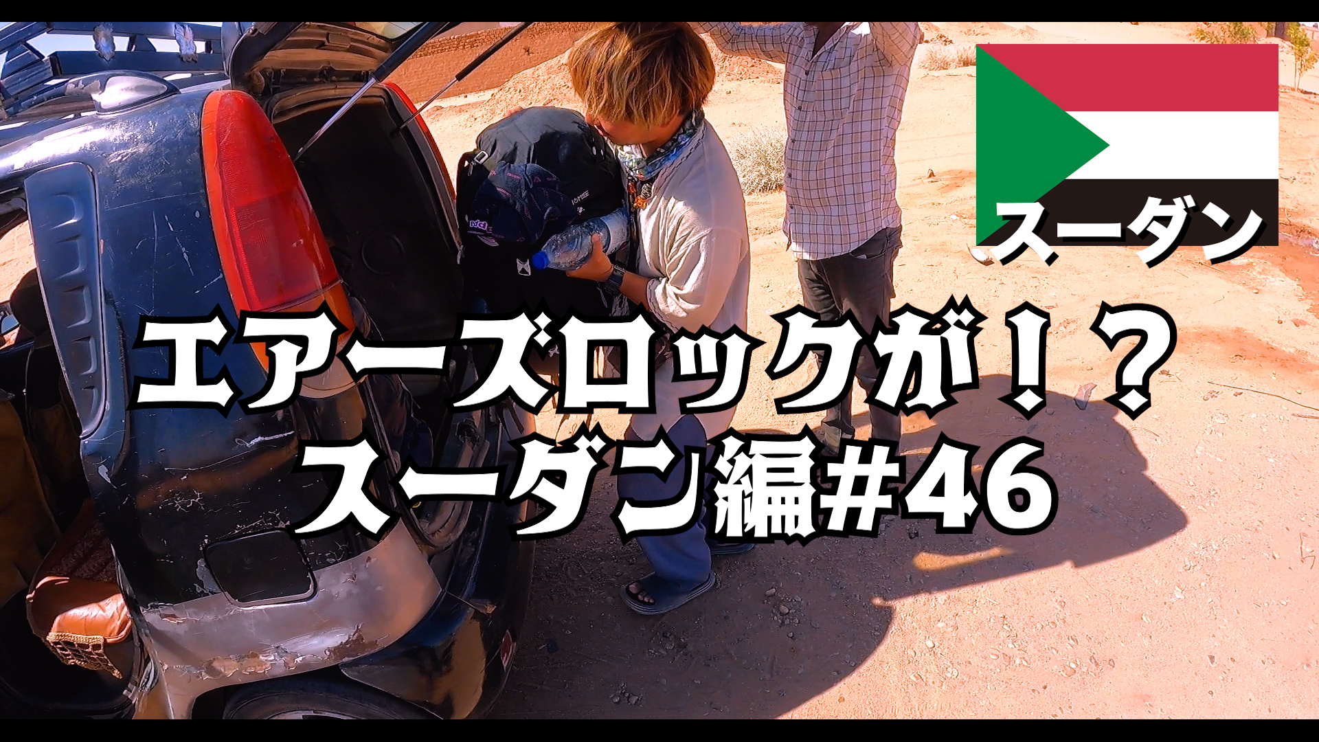 エアーズロックが！？    スーダン編#46