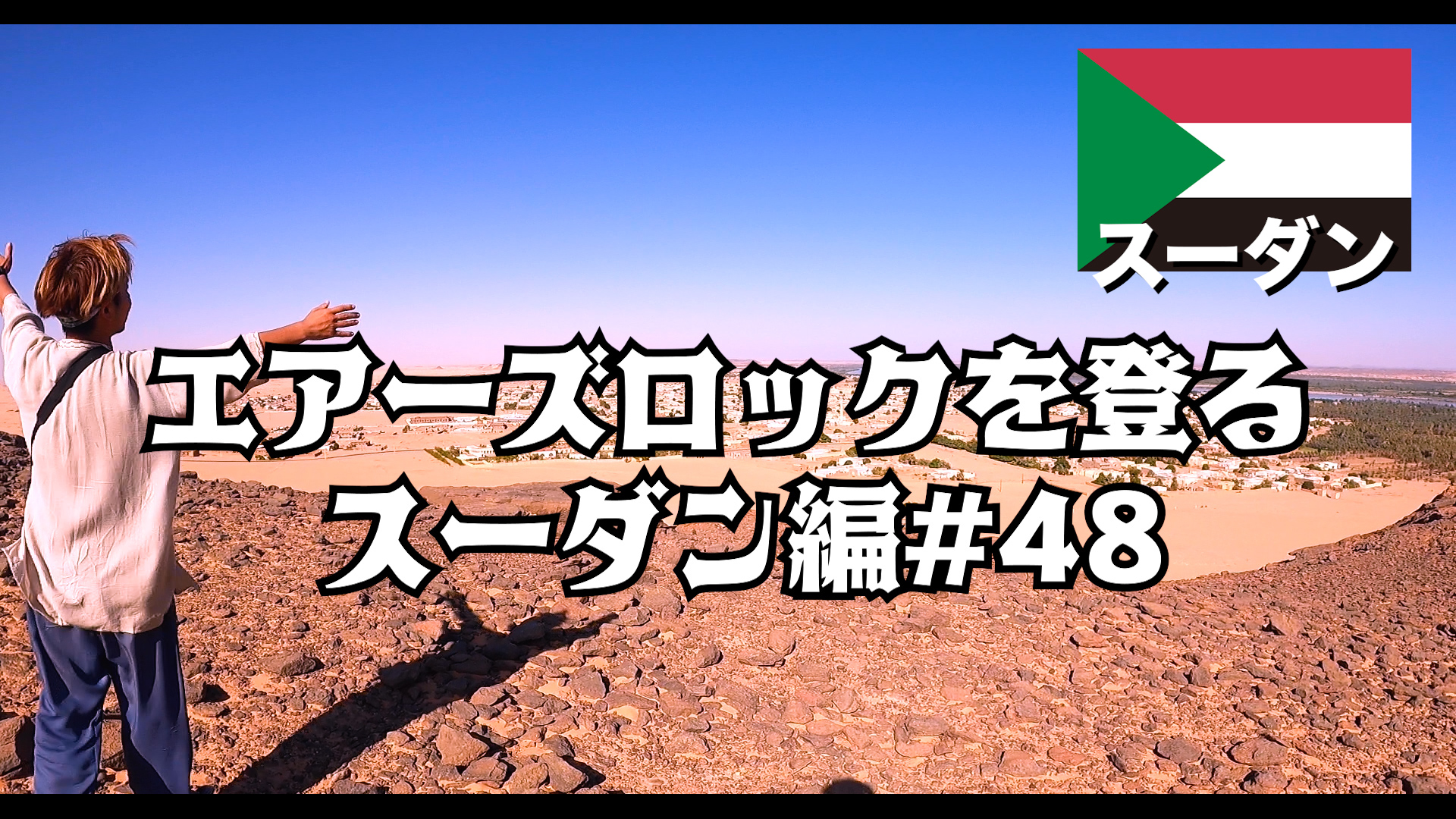 エアーズロックを登る    スーダン編#48