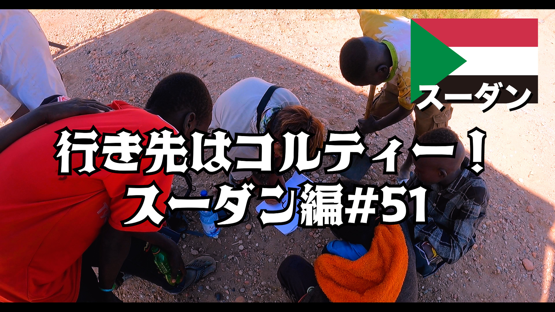 行き先はコルティー！    スーダン編#51