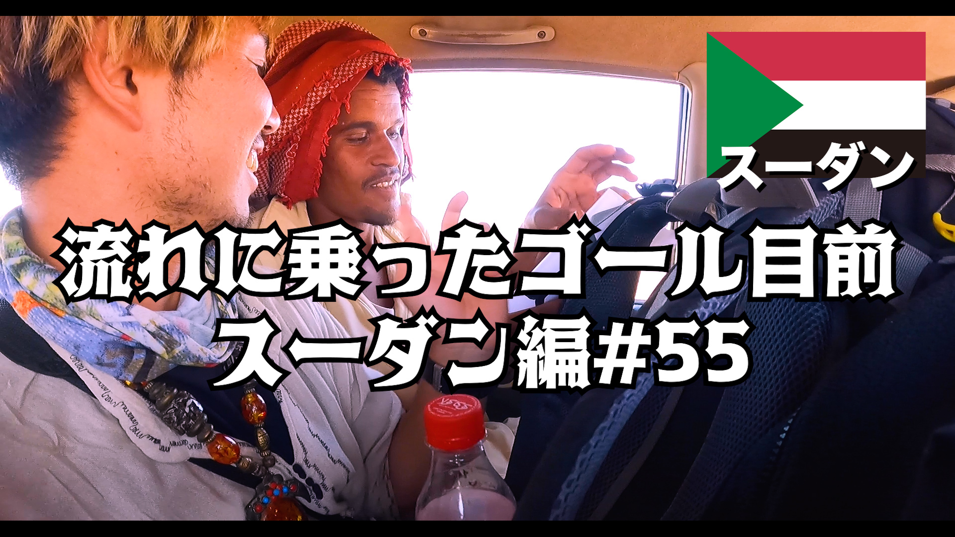 流れに乗ったゴール目前     スーダン編#55