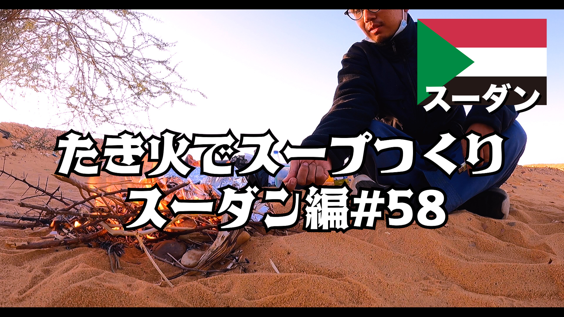 たき火でスープつくり    スーダン編#58