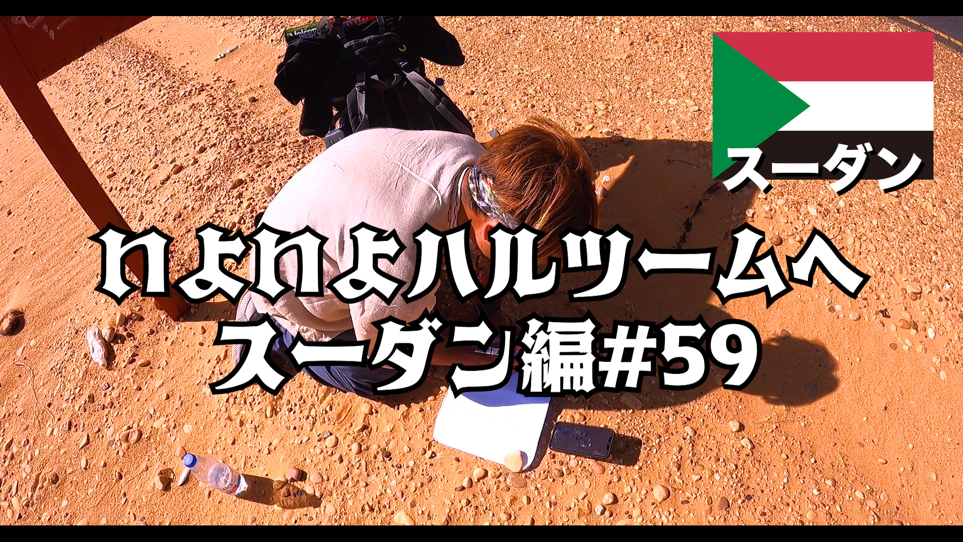 いよいよハルツームへ    スーダン編#59