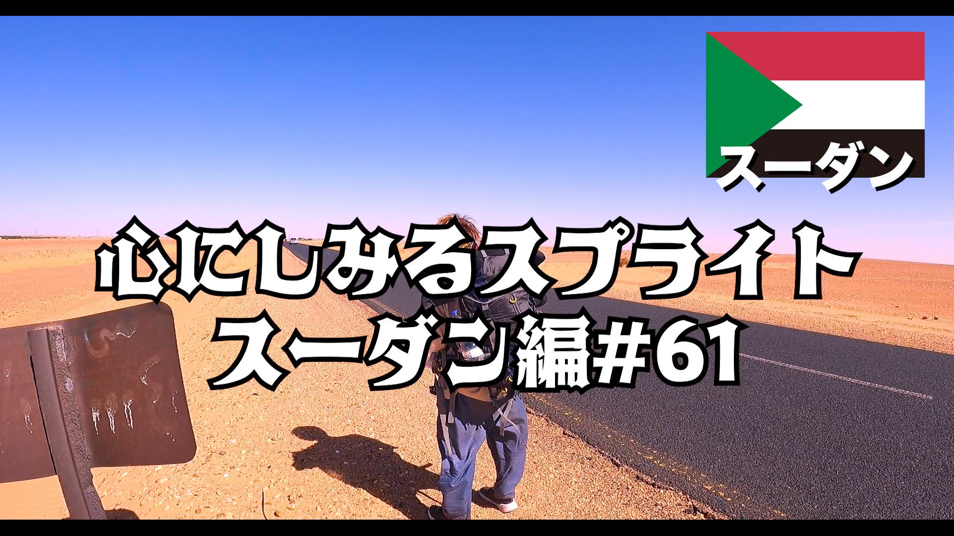 心にしみるスプライト    スーダン編#61