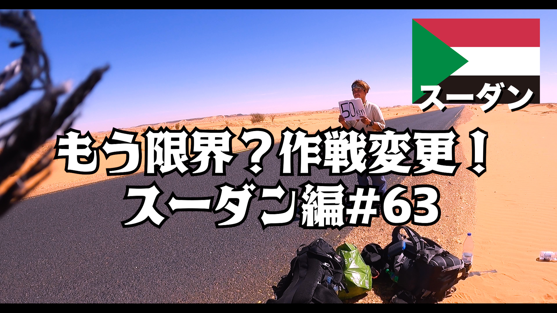 もう限界？作戦変更！    スーダン編#63