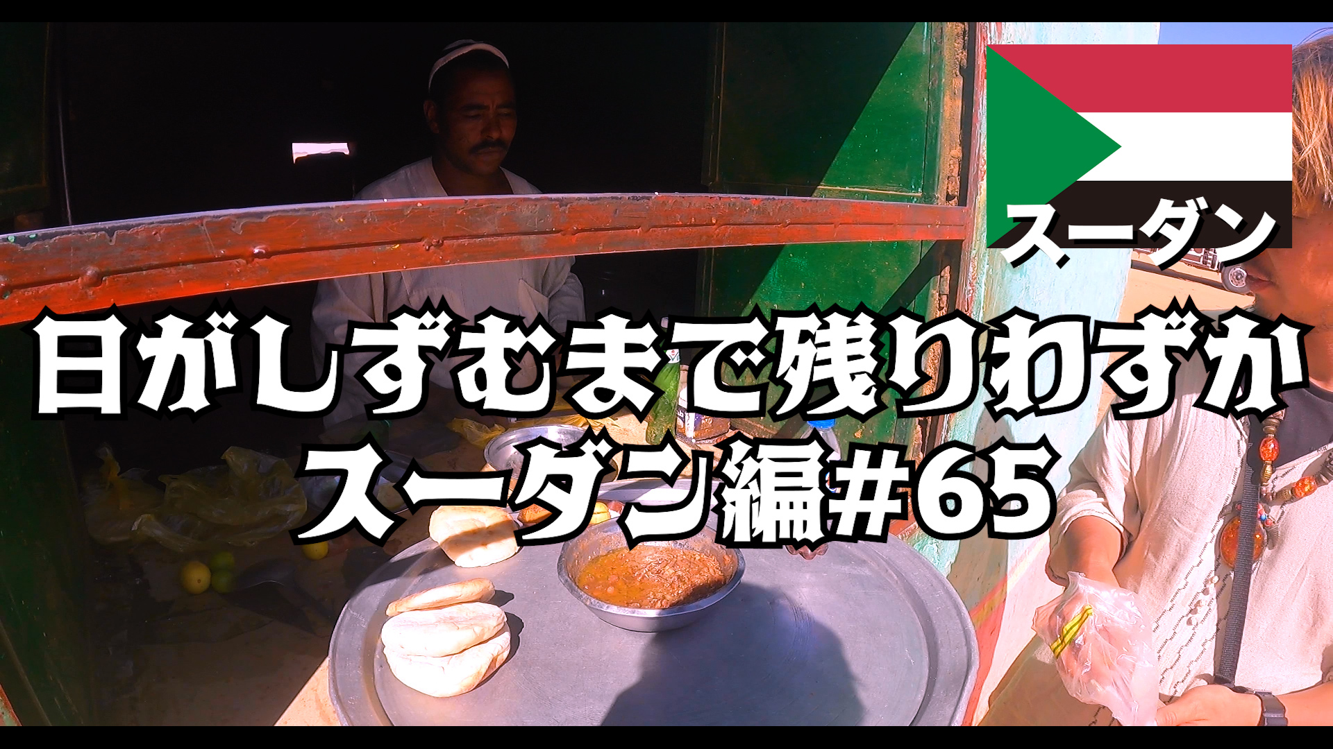 日がしずむまで残りわずか    　スーダン編#65