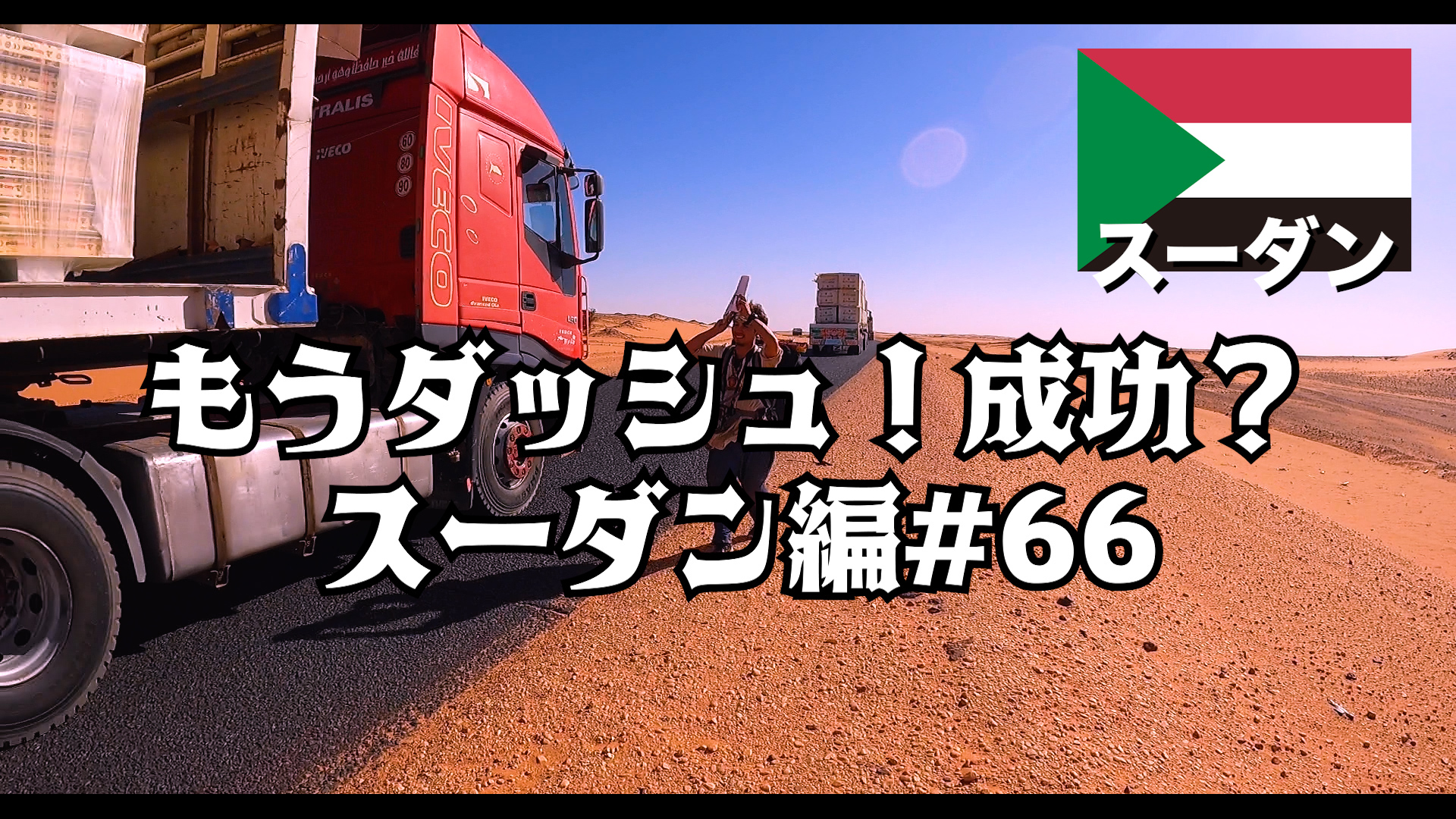 もうダッシュ！成功？    スーダン編#66