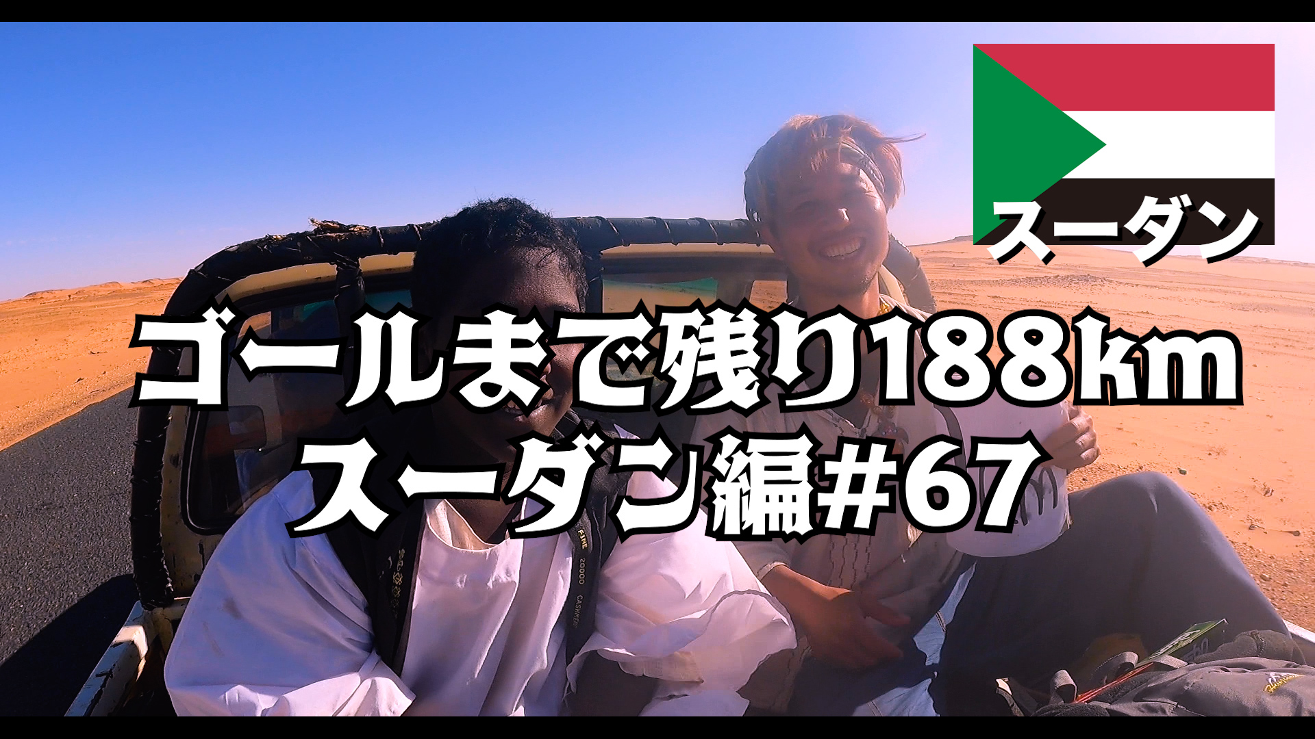 ゴールまで残り188km    スーダン編#67