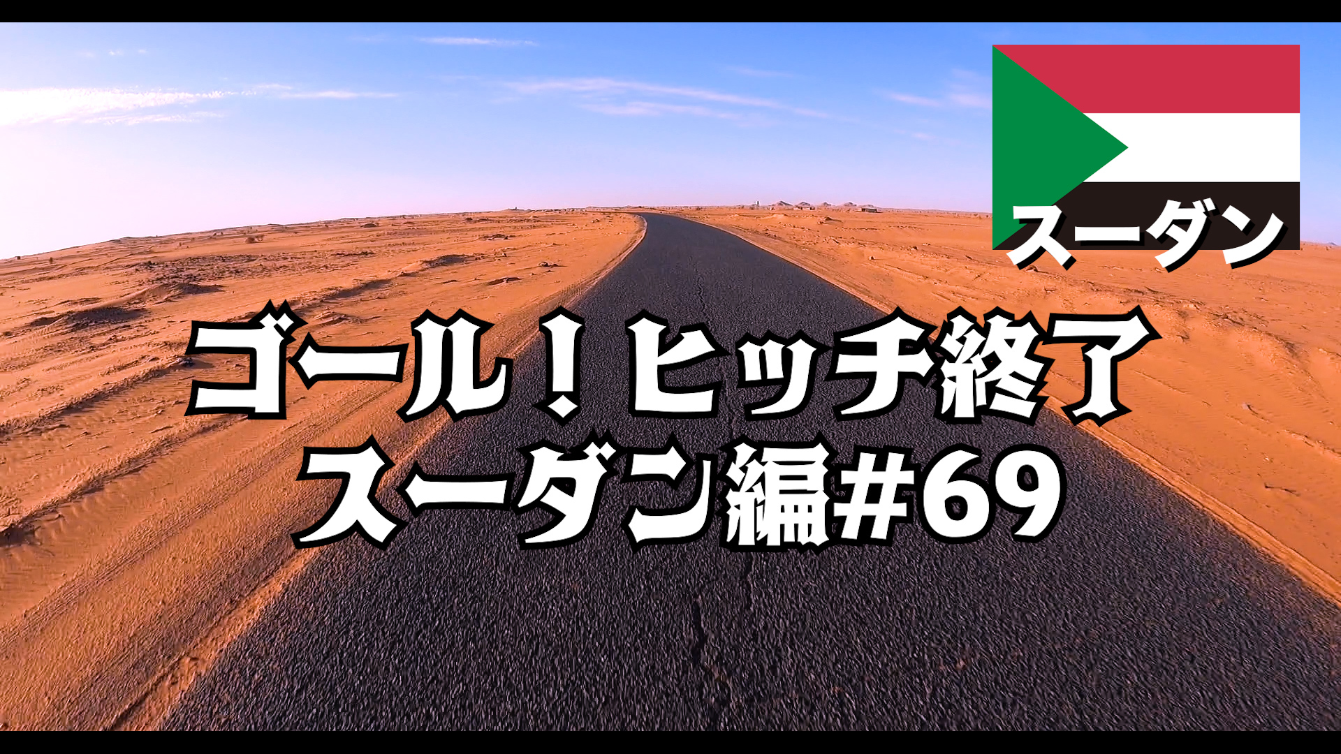 ゴール！ヒッチ終了   スーダン編#69