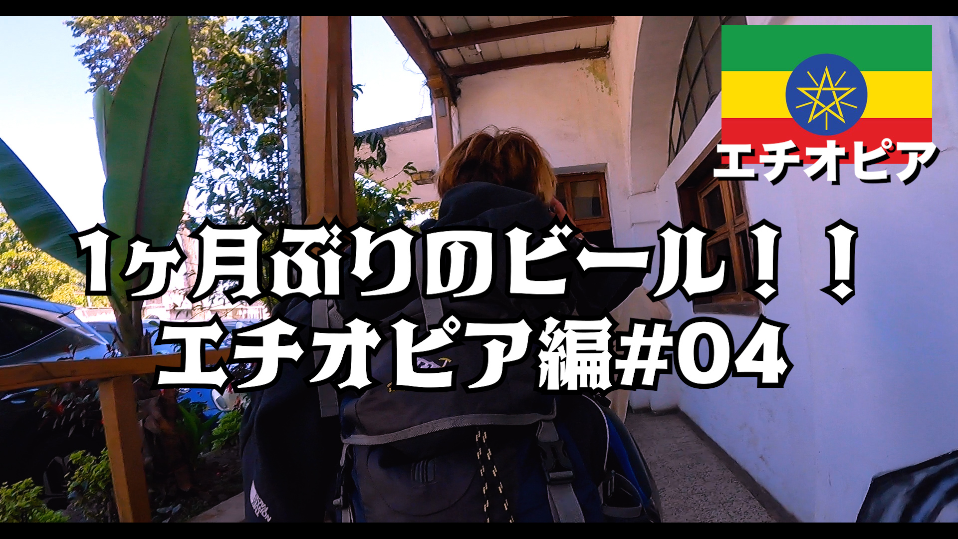 1ヶ月ぶりのビール！！   エチオピア編#04