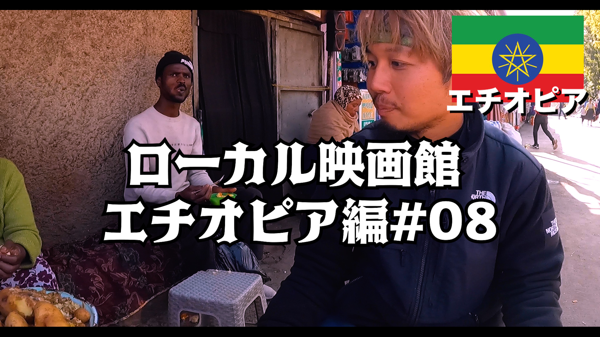 ローカル映画館 エチオピア編#08