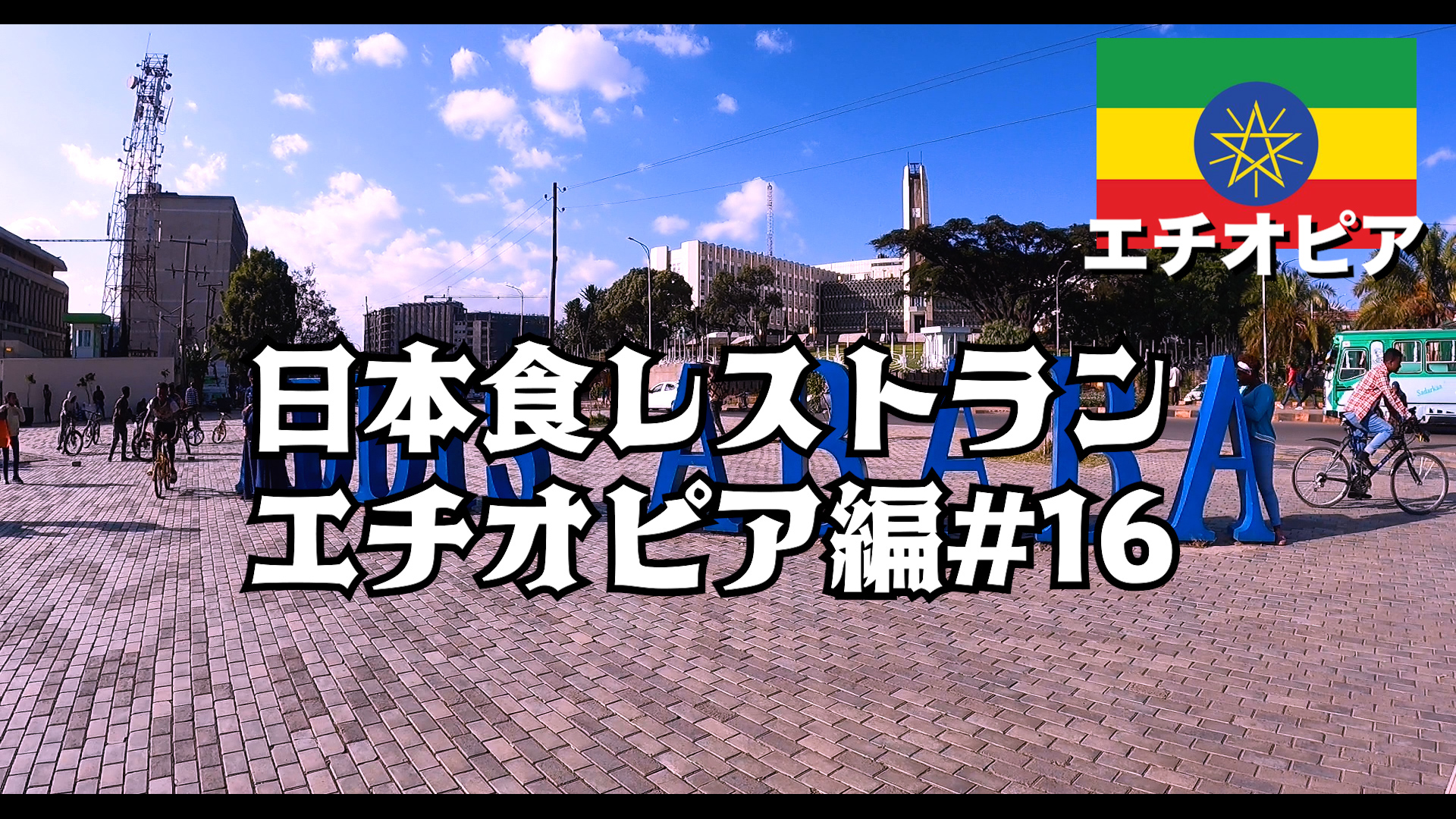 日本食レストラン エチオピア編#16