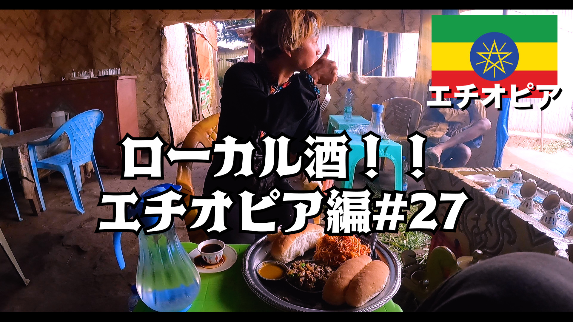  ローカル酒！！ エチオピア編#27