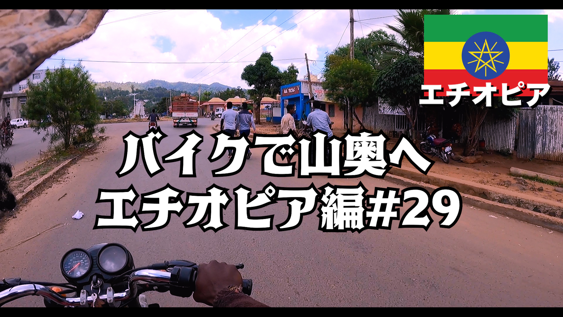  バイクで山奥へ エチオピア編#29