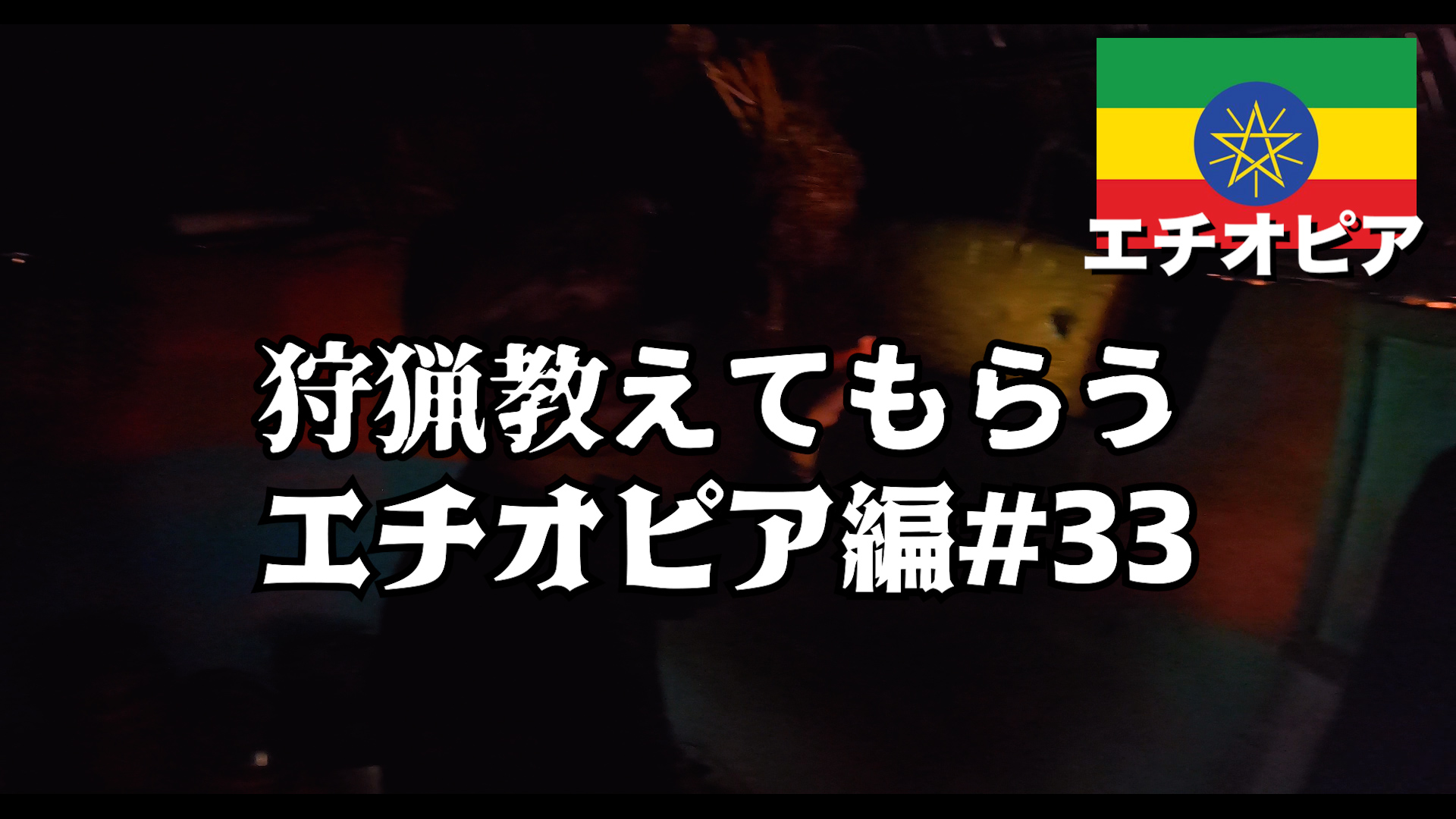 狩猟教えてもらう エチオピア編#33