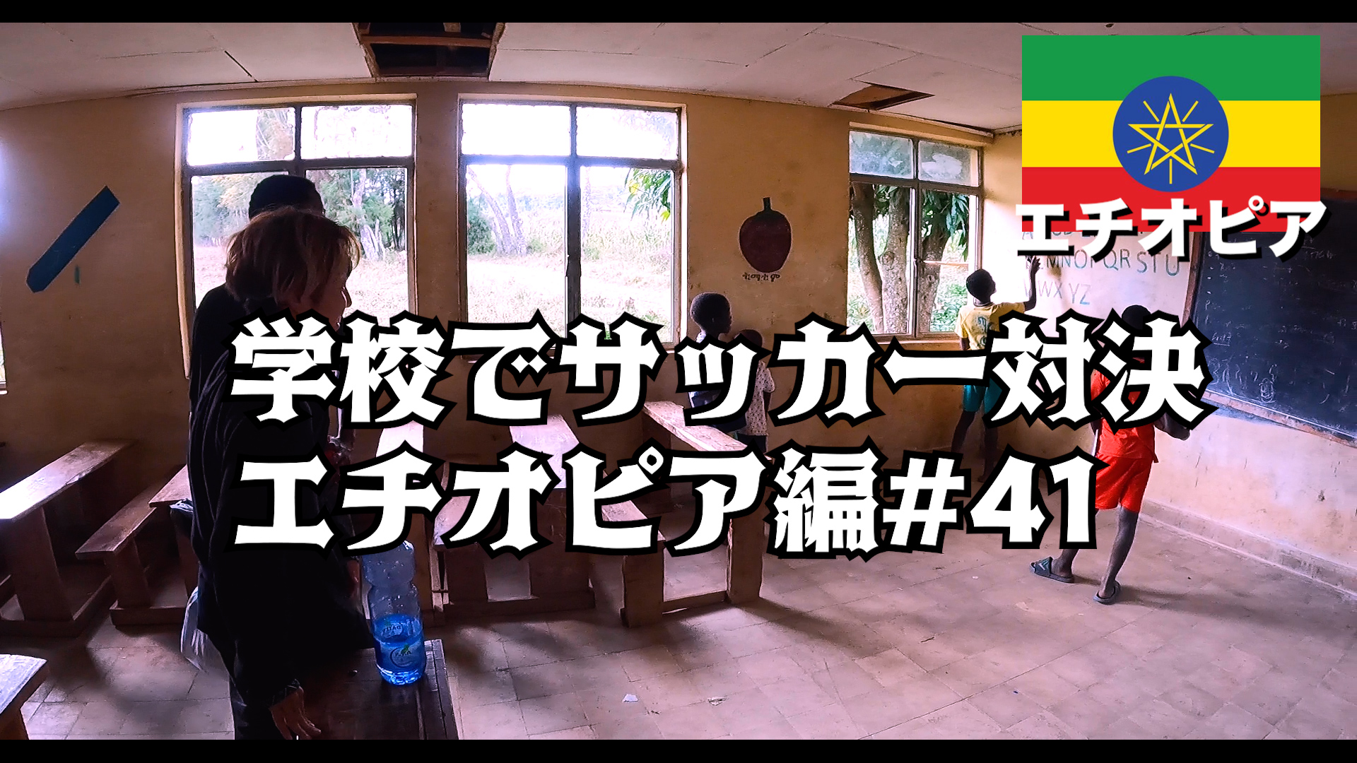 学校でサッカー対決 エチオピア編#41