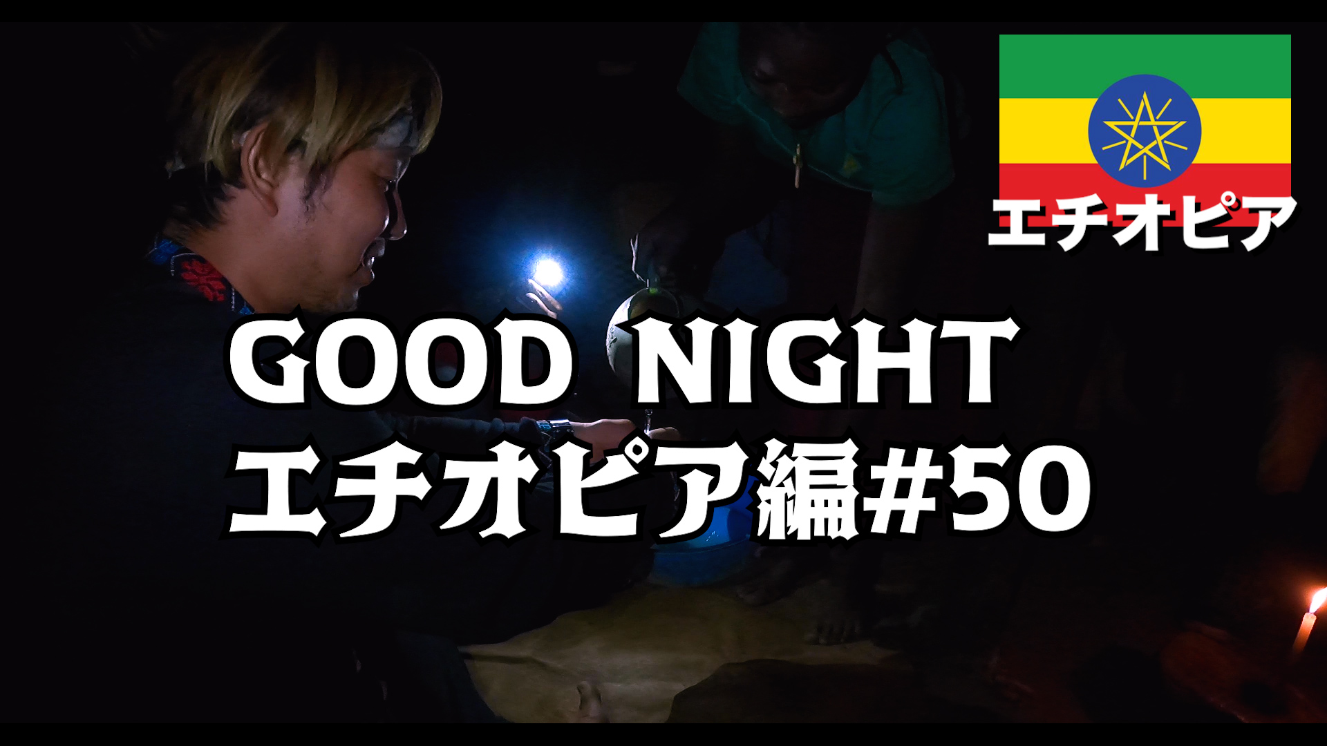 GOOD NIGHT エチオピア編#50