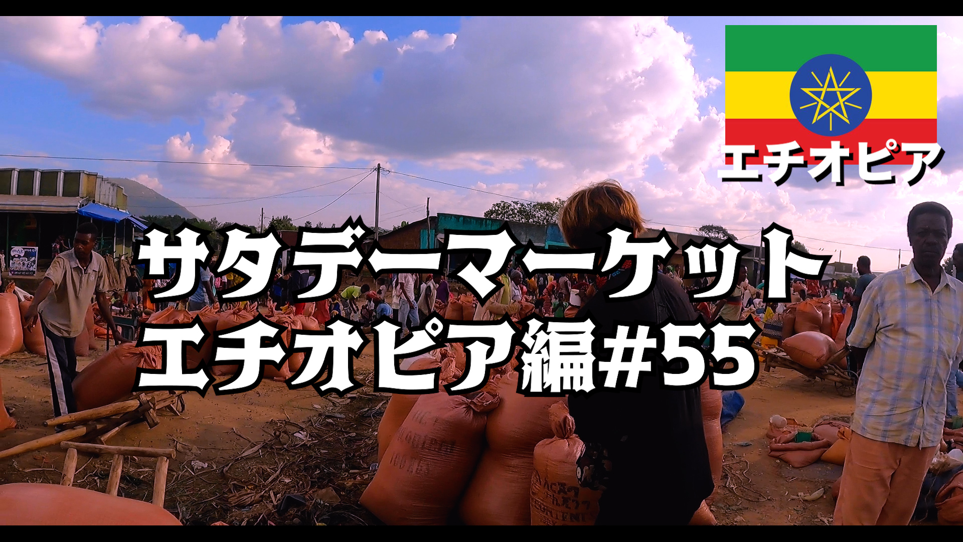 サタデーマーケット エチオピア編#55