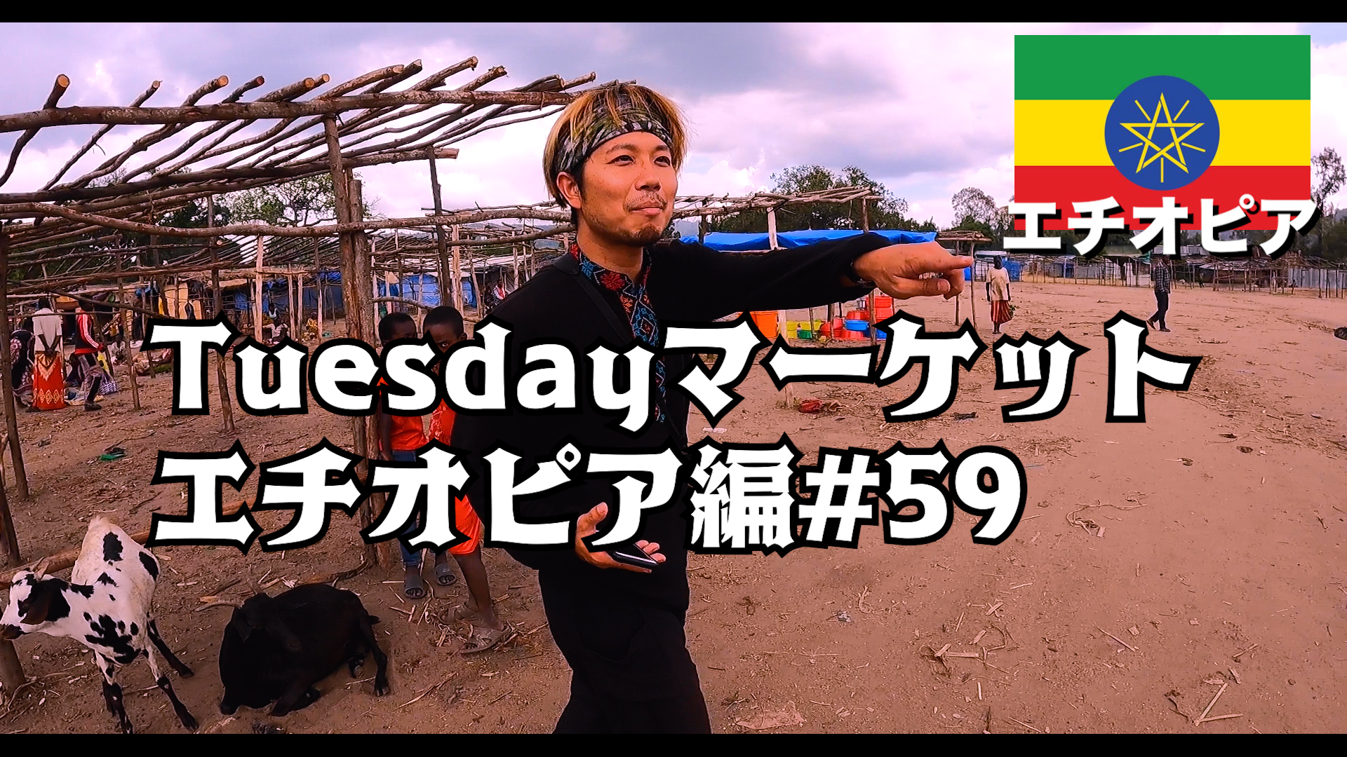 Tuesdayマーケット エチオピア編#59