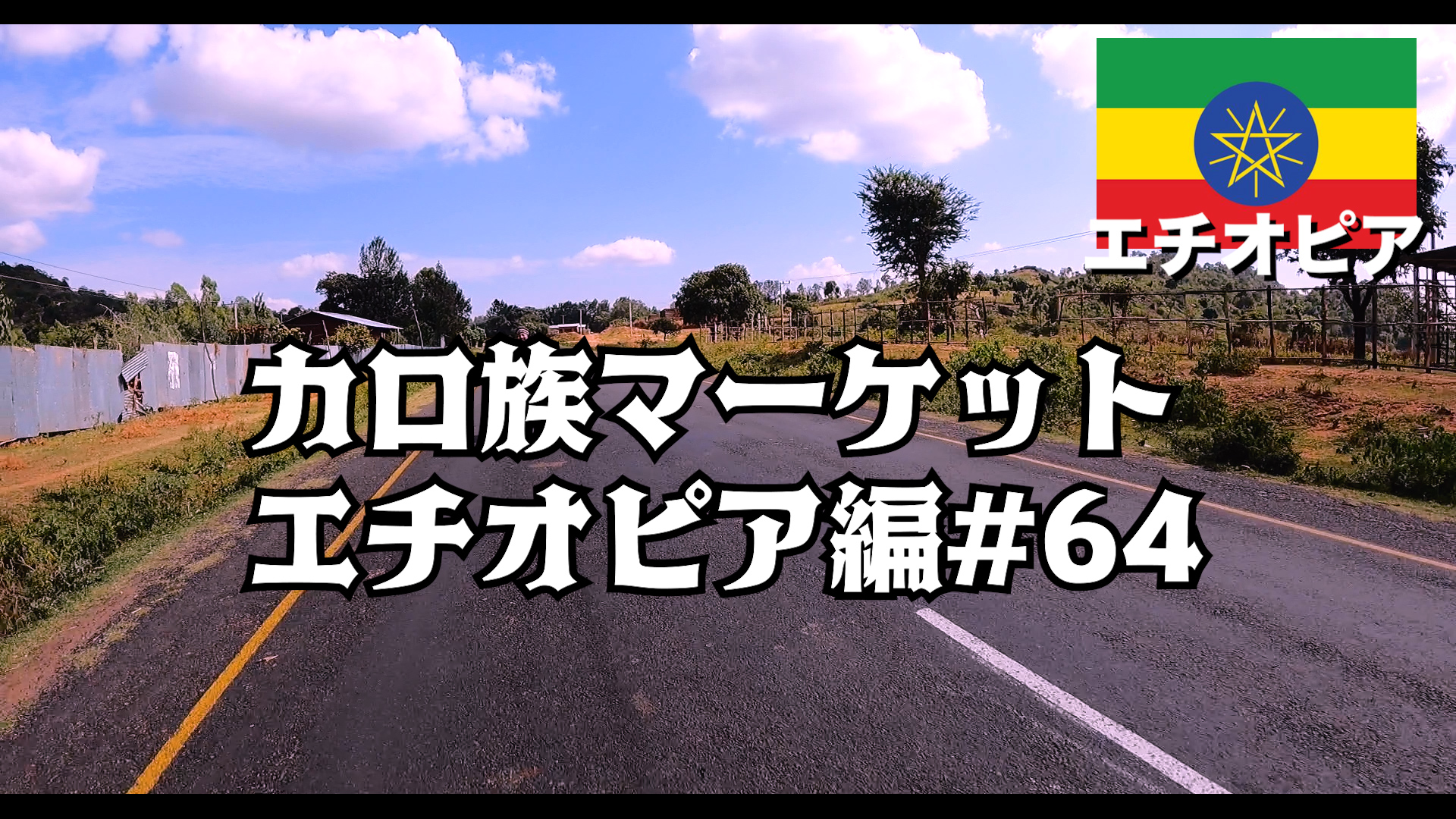 カロ族マーケット エチオピア編#64