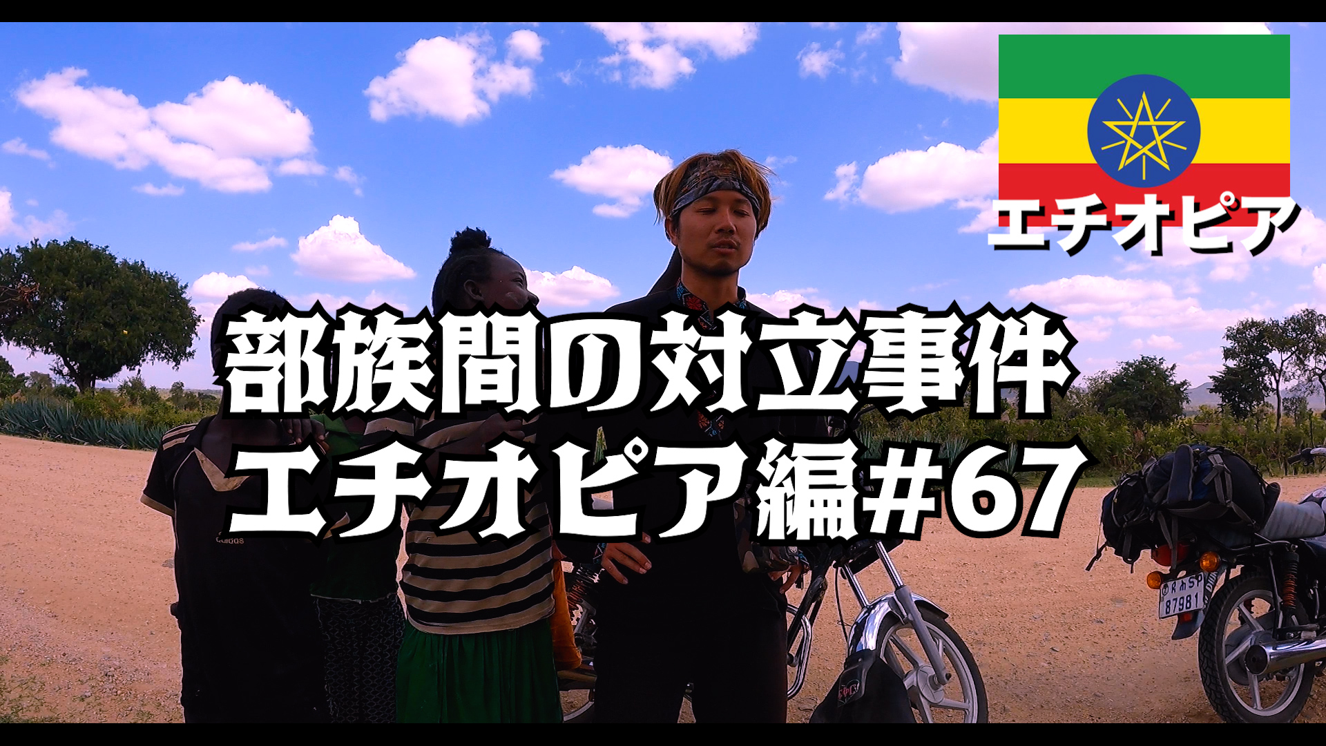 部族間の対立事件 エチオピア編#67