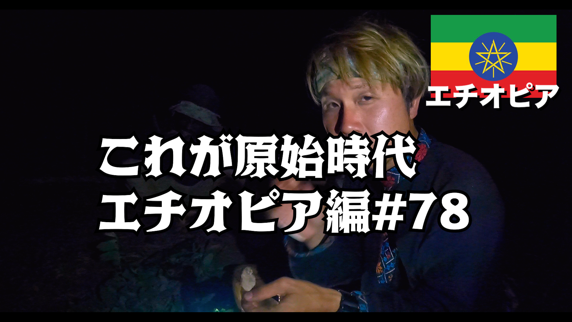 これが原始時代 エチオピア編#78