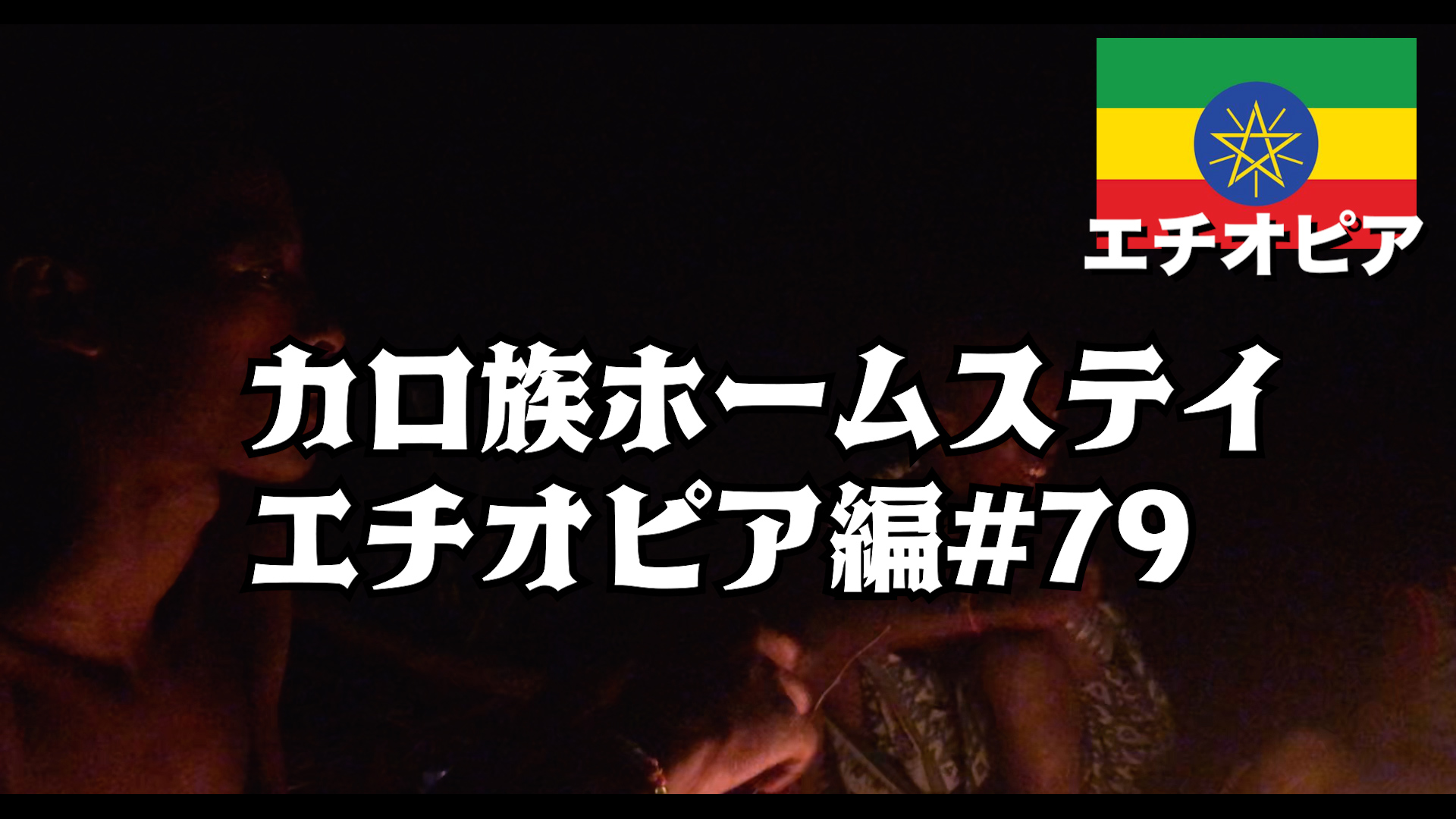 カロ族ホームステイ エチオピア編#79