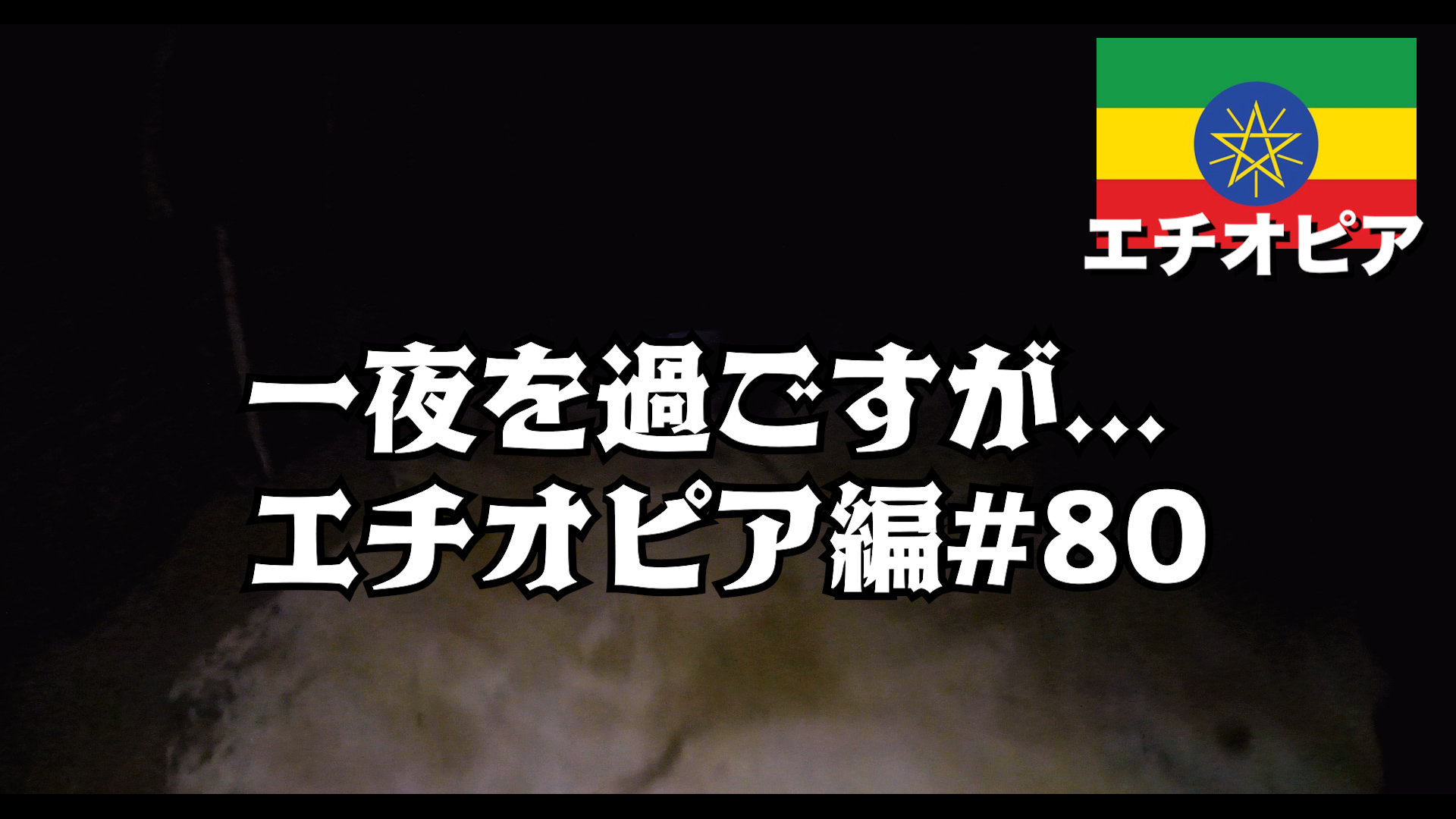 一夜を過ごすが... エチオピア編#80