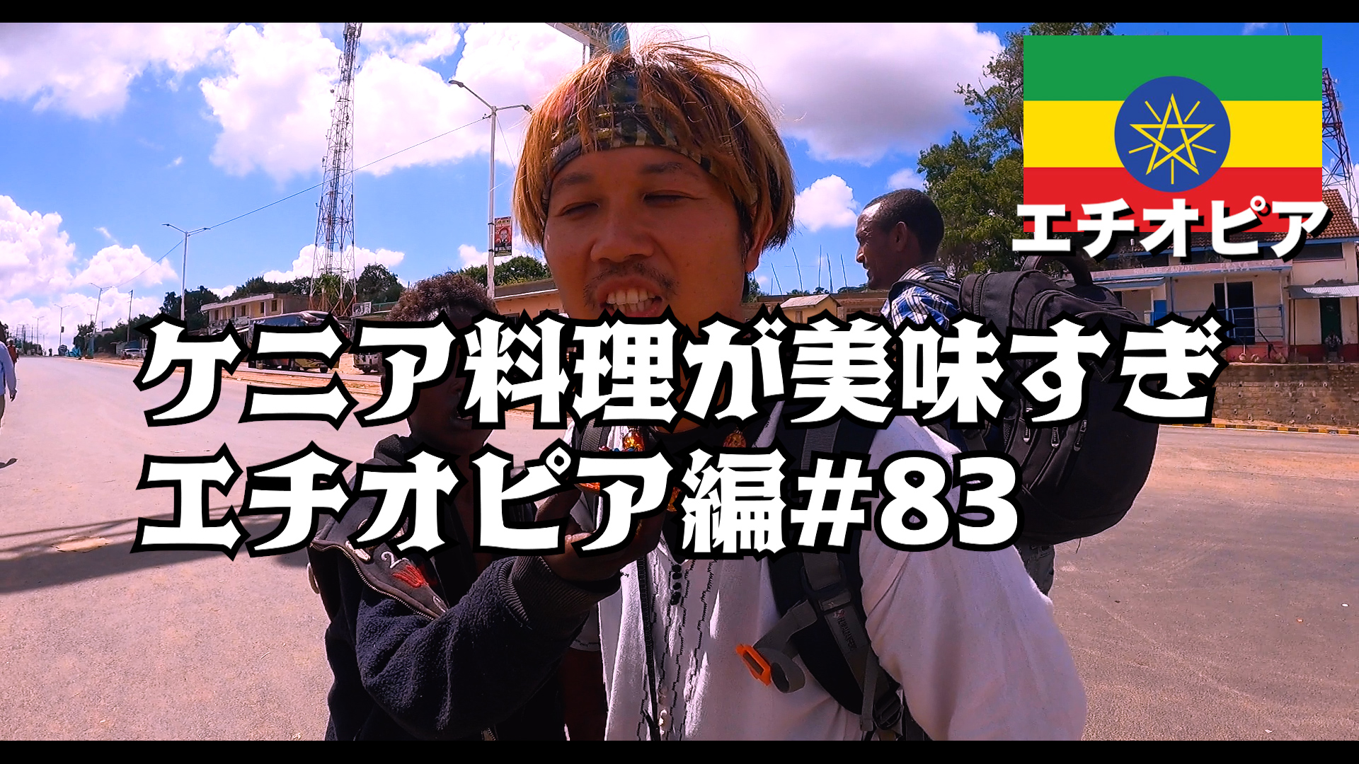 ケニア料理が美味すぎ エチオピア編#83