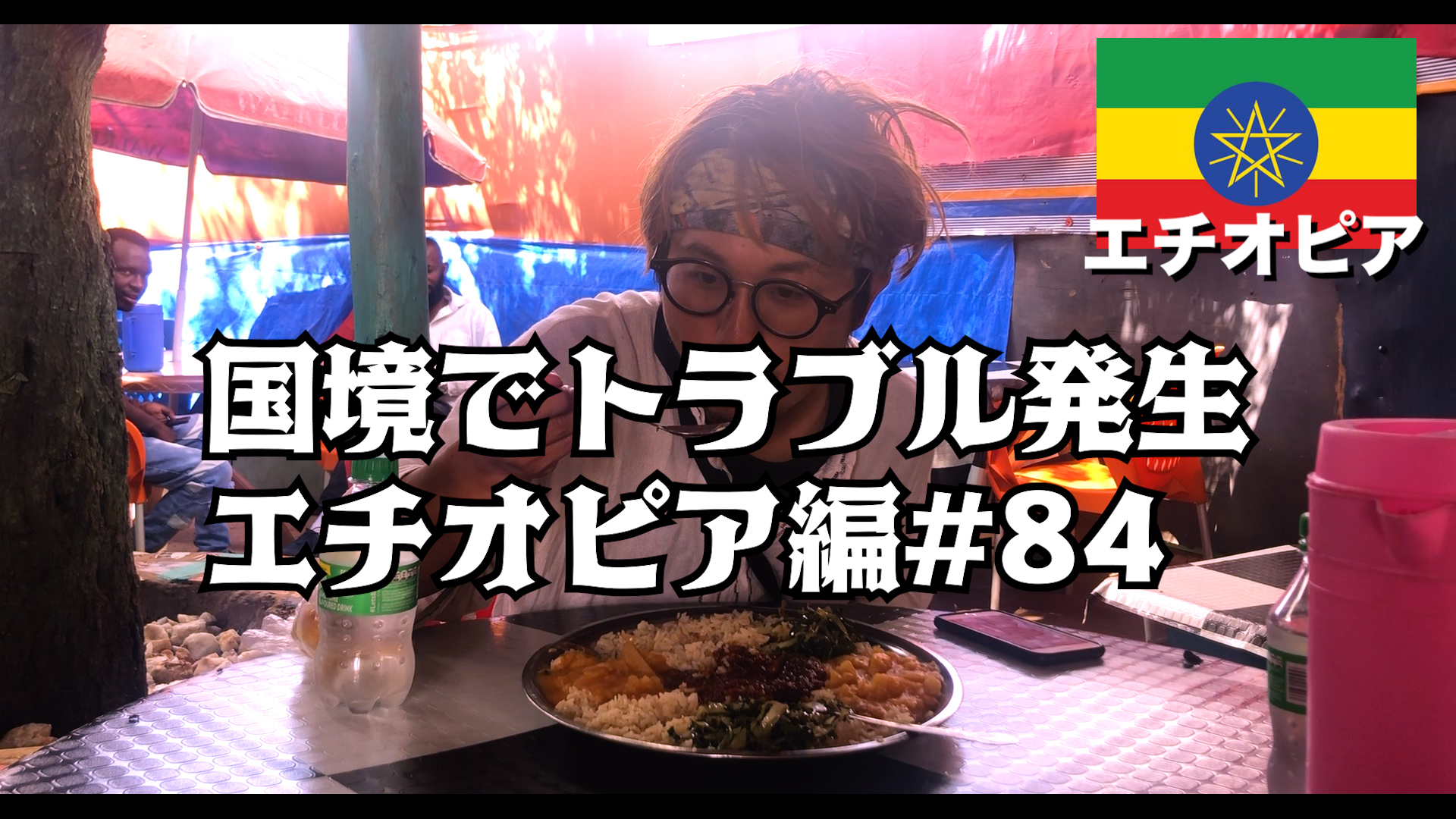 国境でトラブル発生 エチオピア編#84