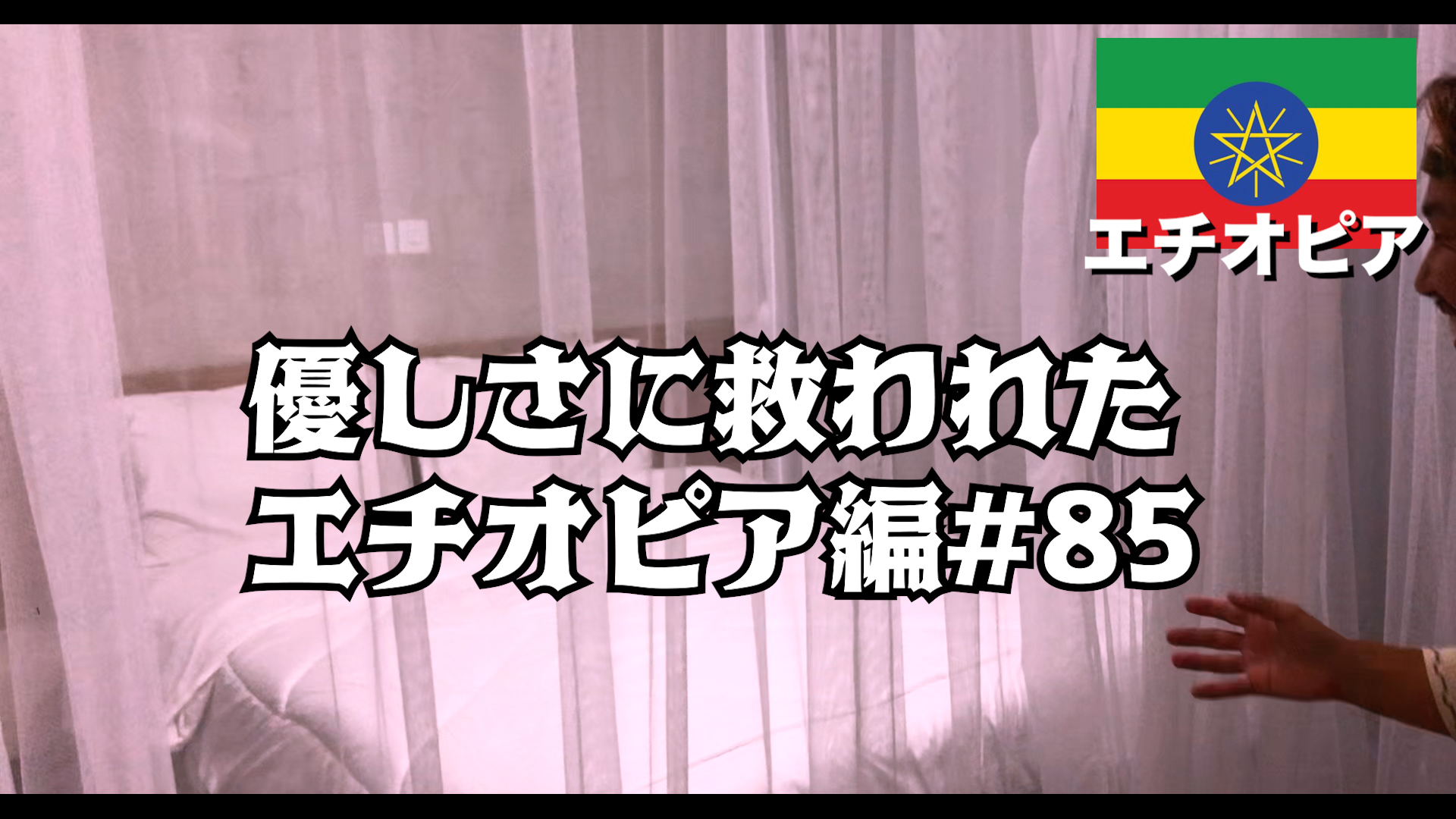 優しさに救われた エチオピア編#85