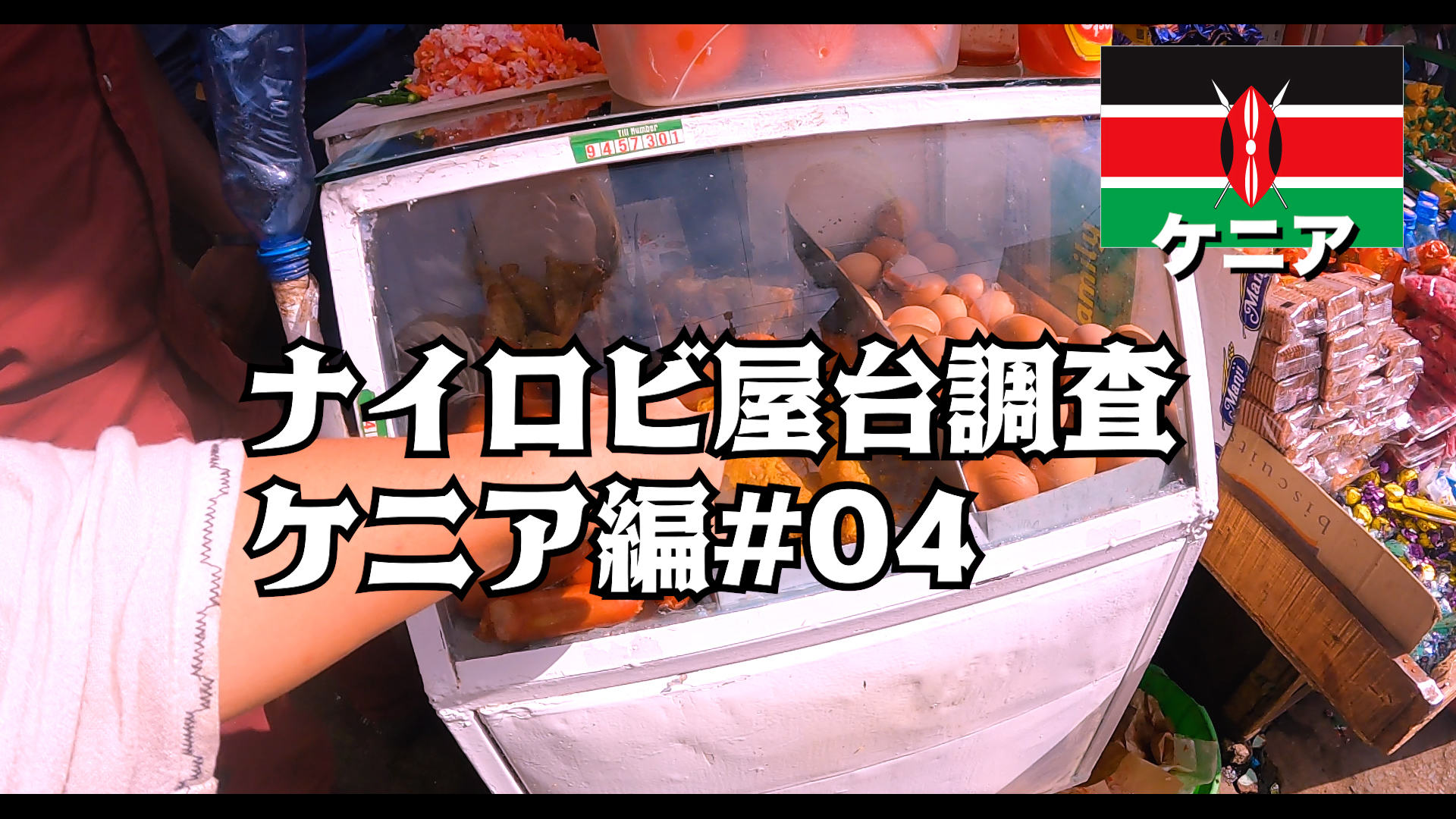 ナイロビ屋台調査 ケニア編#04