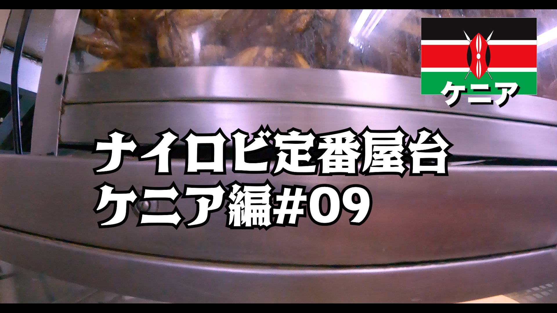 ナイロビ定番屋台 ケニア編#09