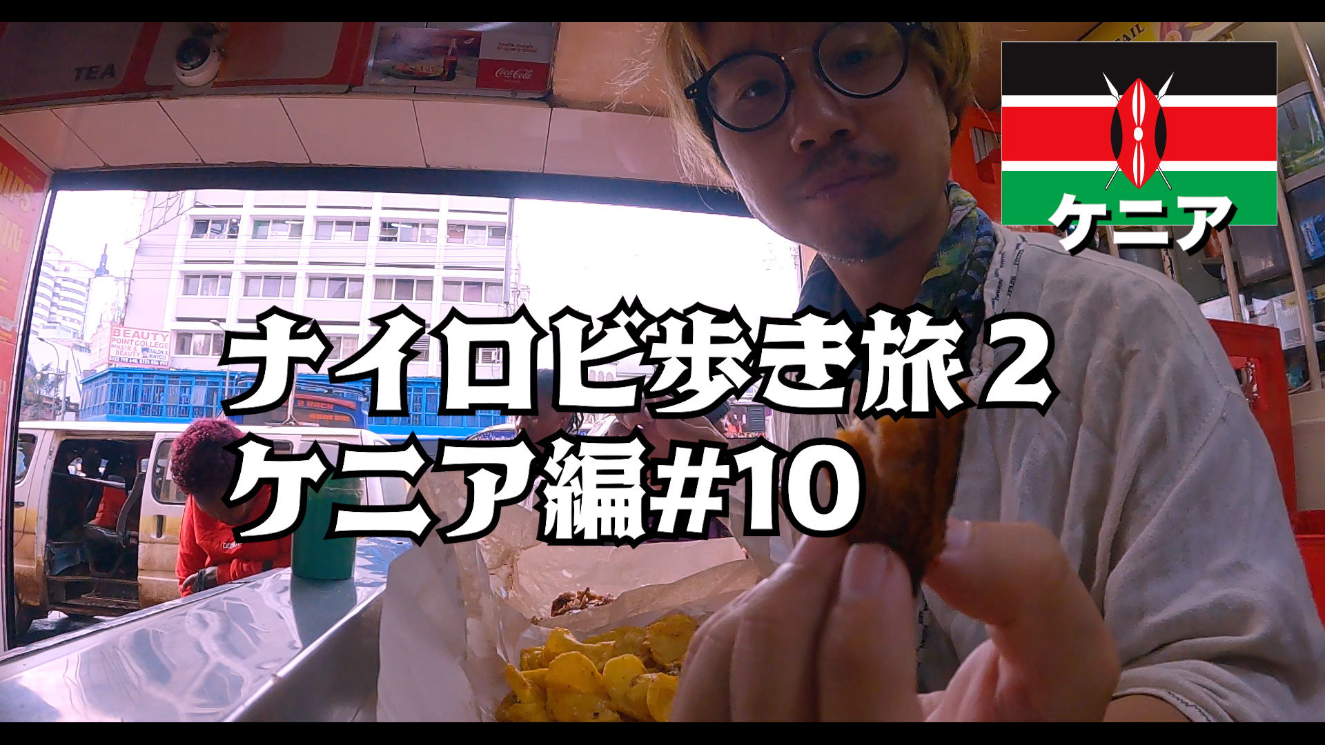 ナイロビ歩き旅２ ケニア編#10