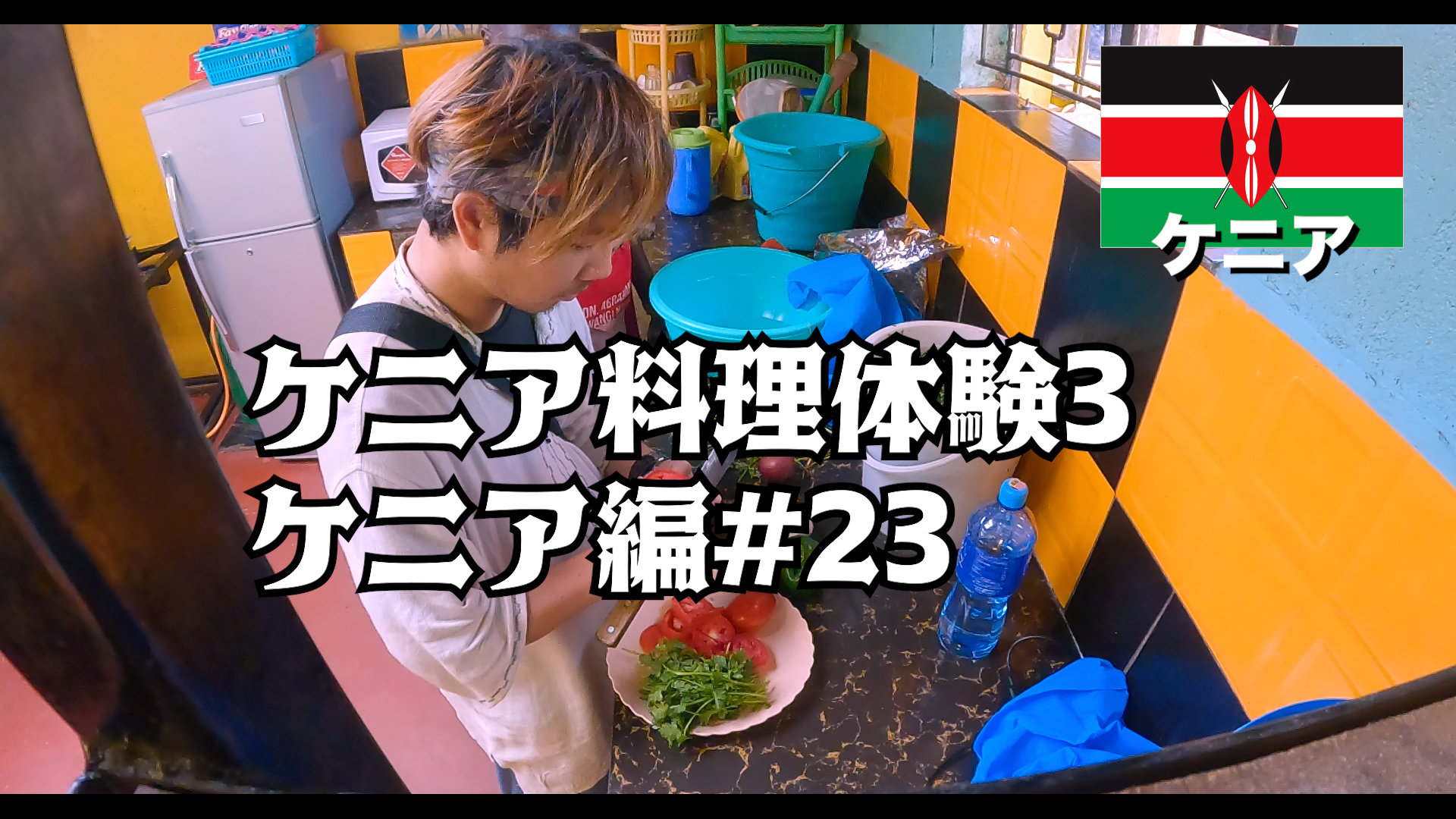 ケニア料理体験3 ケニア編#23