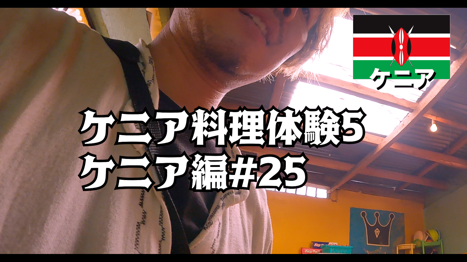 ケニア料理体験5 ケニア編#25