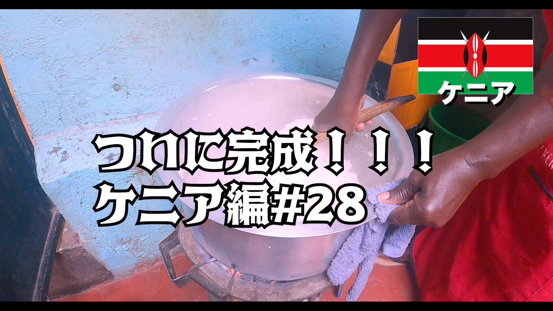 ついに完成！！！ ケニア編#28