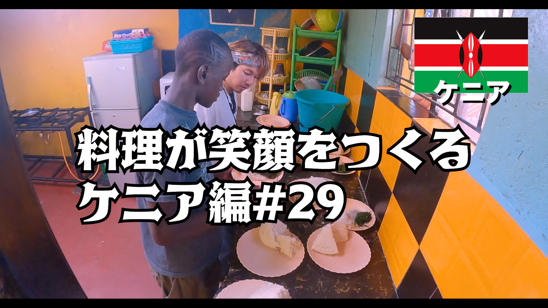 料理が笑顔をつくる ケニア編#29