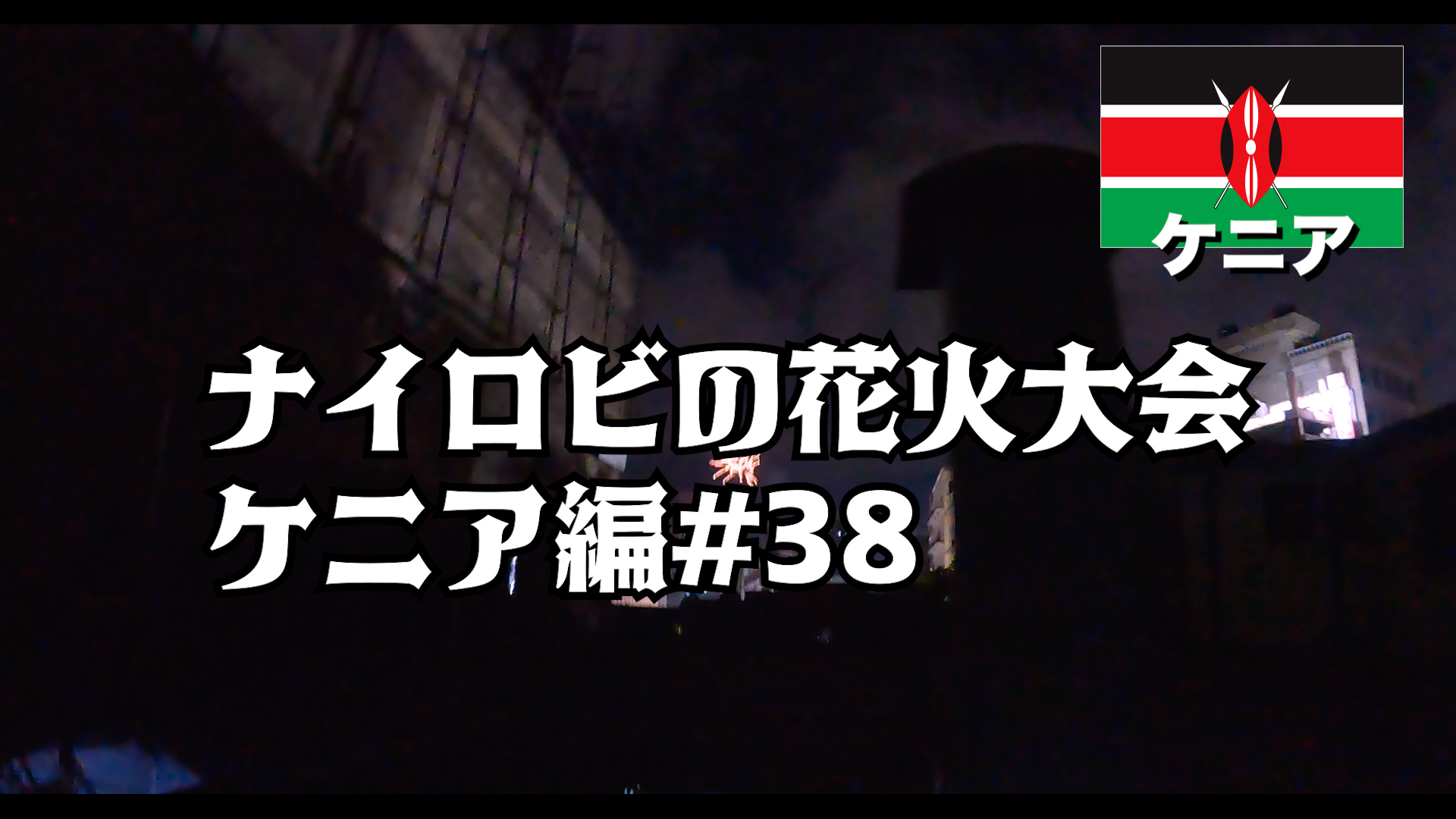 ナイロビの花火大会 ケニア編#38