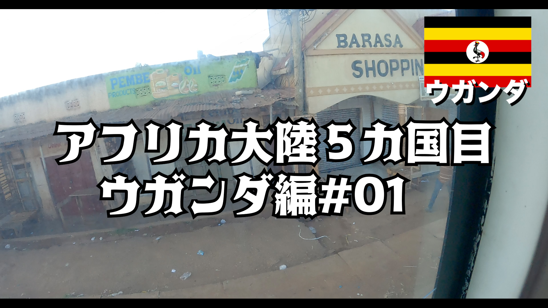 アフリカ大陸５カ国目 　ウガンダ編#01