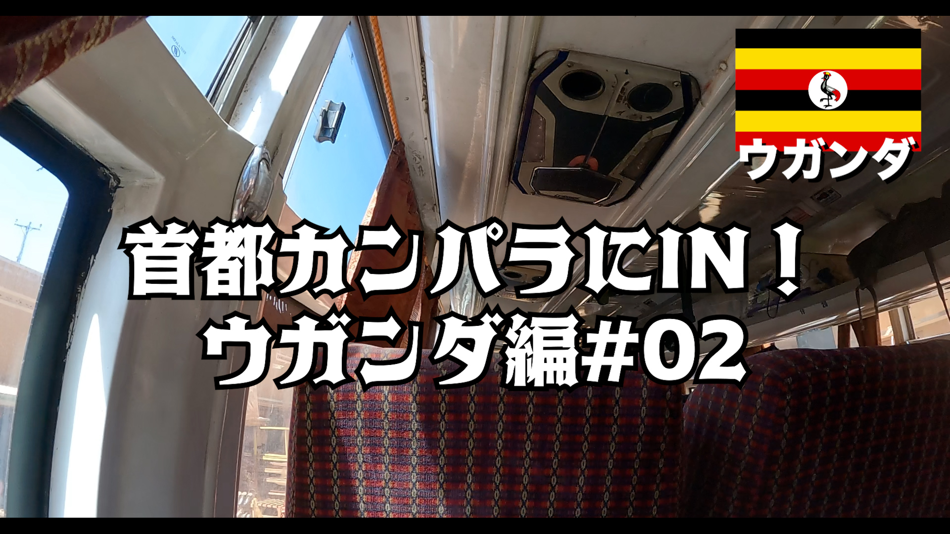 首都カンパラにIN！ 　ウガンダ編#02