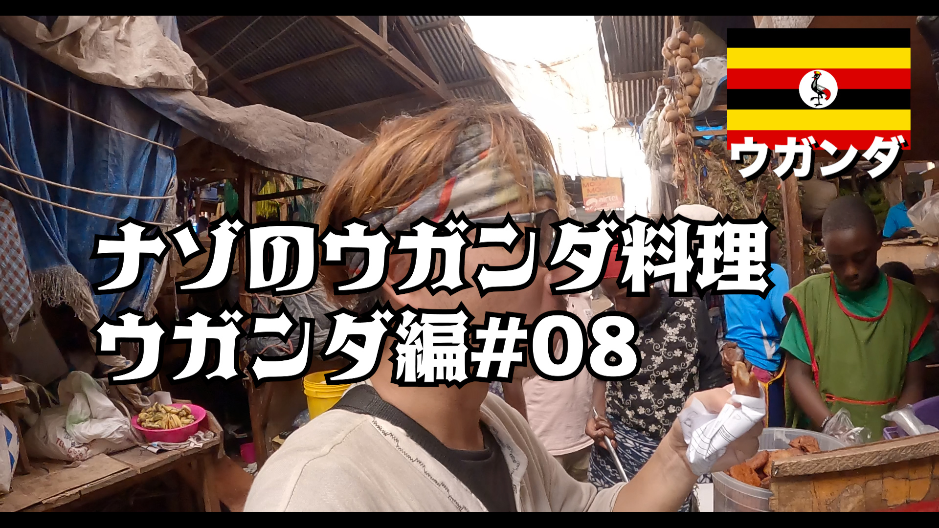 ナゾのウガンダ料理飯 ウガンダ編#08