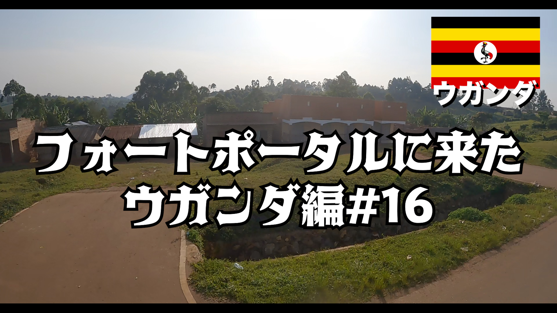 フォートポータルに来た     ウガンダ編#16