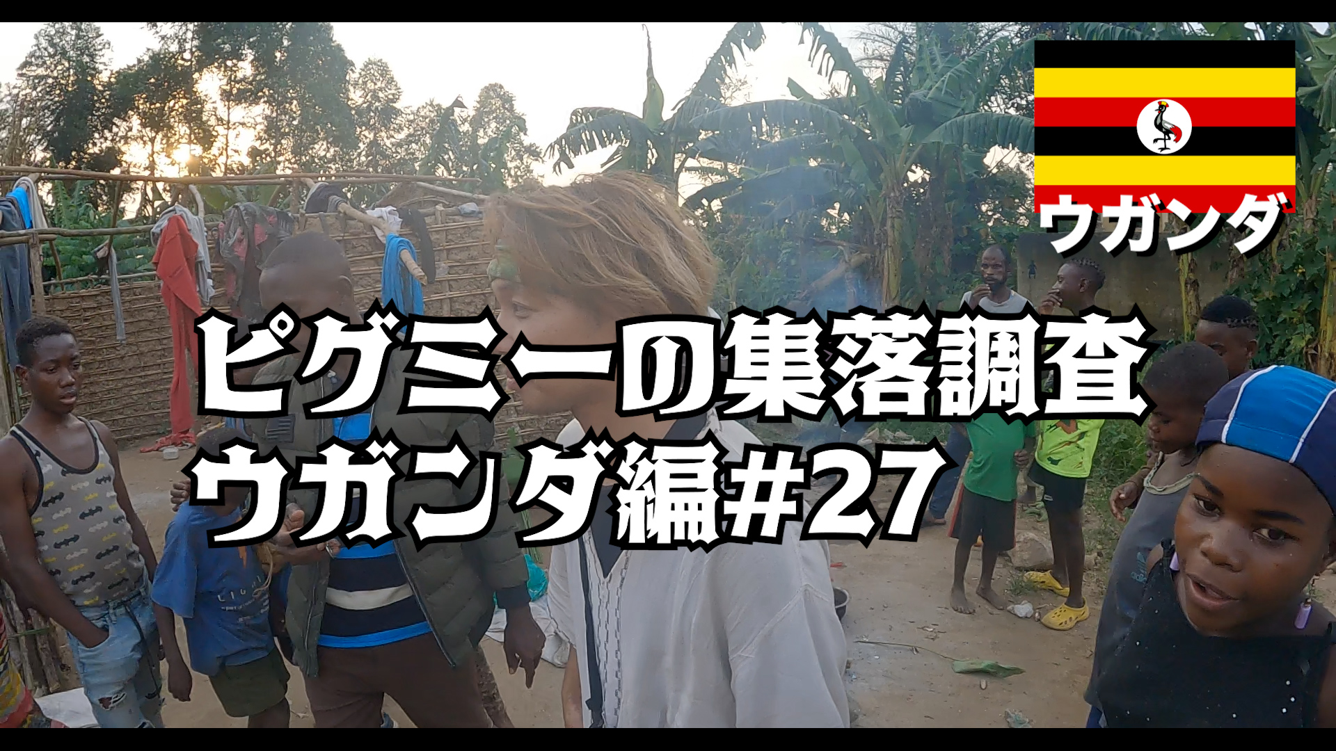 ピグミーの集落調査 ウガンダ編#27