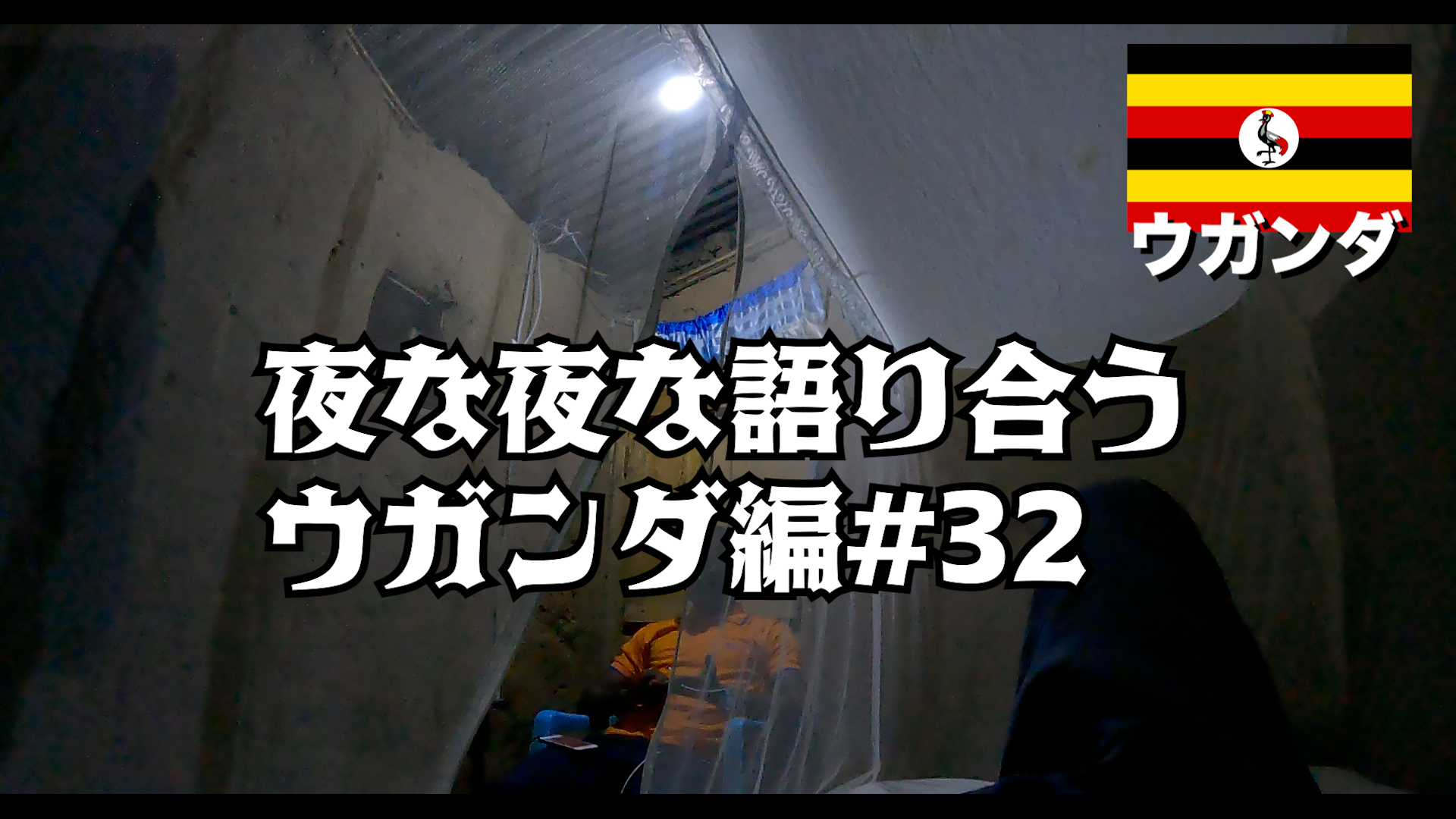 夜な夜な語り合う ウガンダ編#32