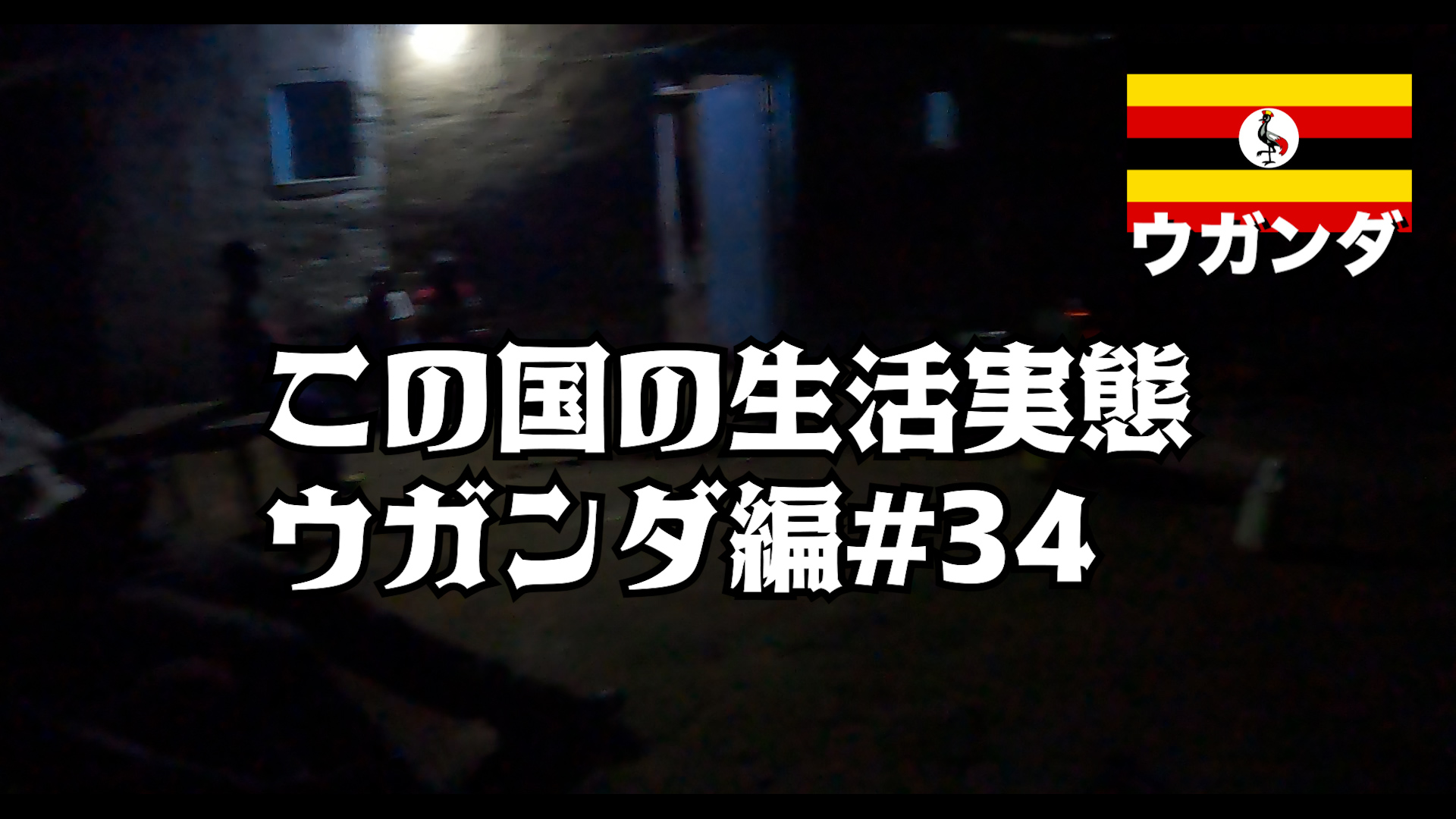 この国の生活実態 ウガンダ編#34