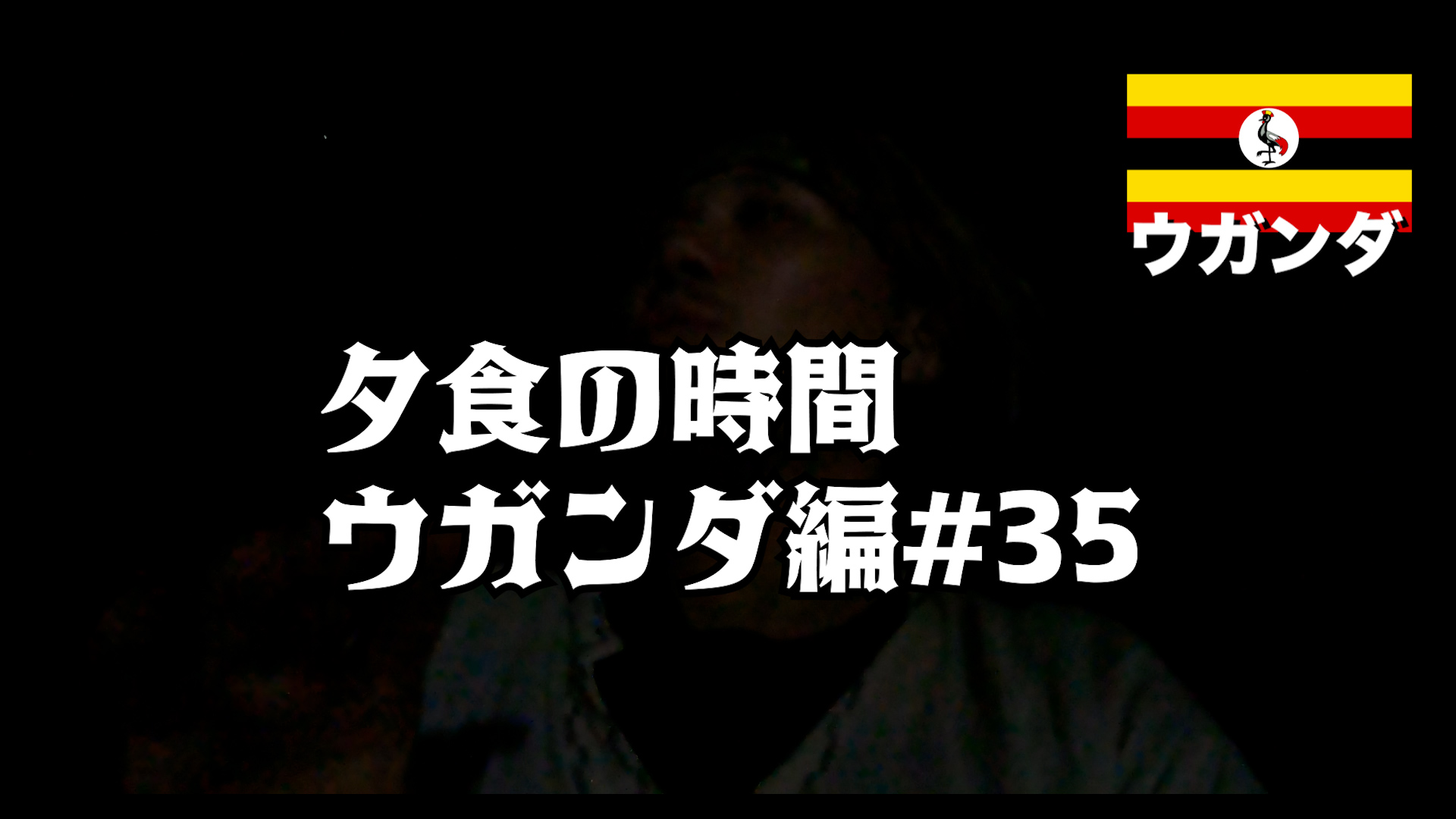 夕食の時間 ウガンダ編#35